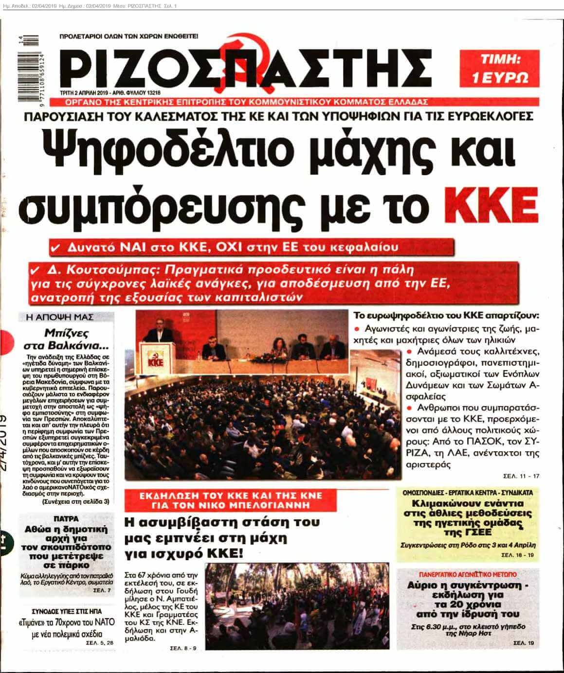 ΡΙΖΟΣΠΑΣΤΗΣ 02-04-2019