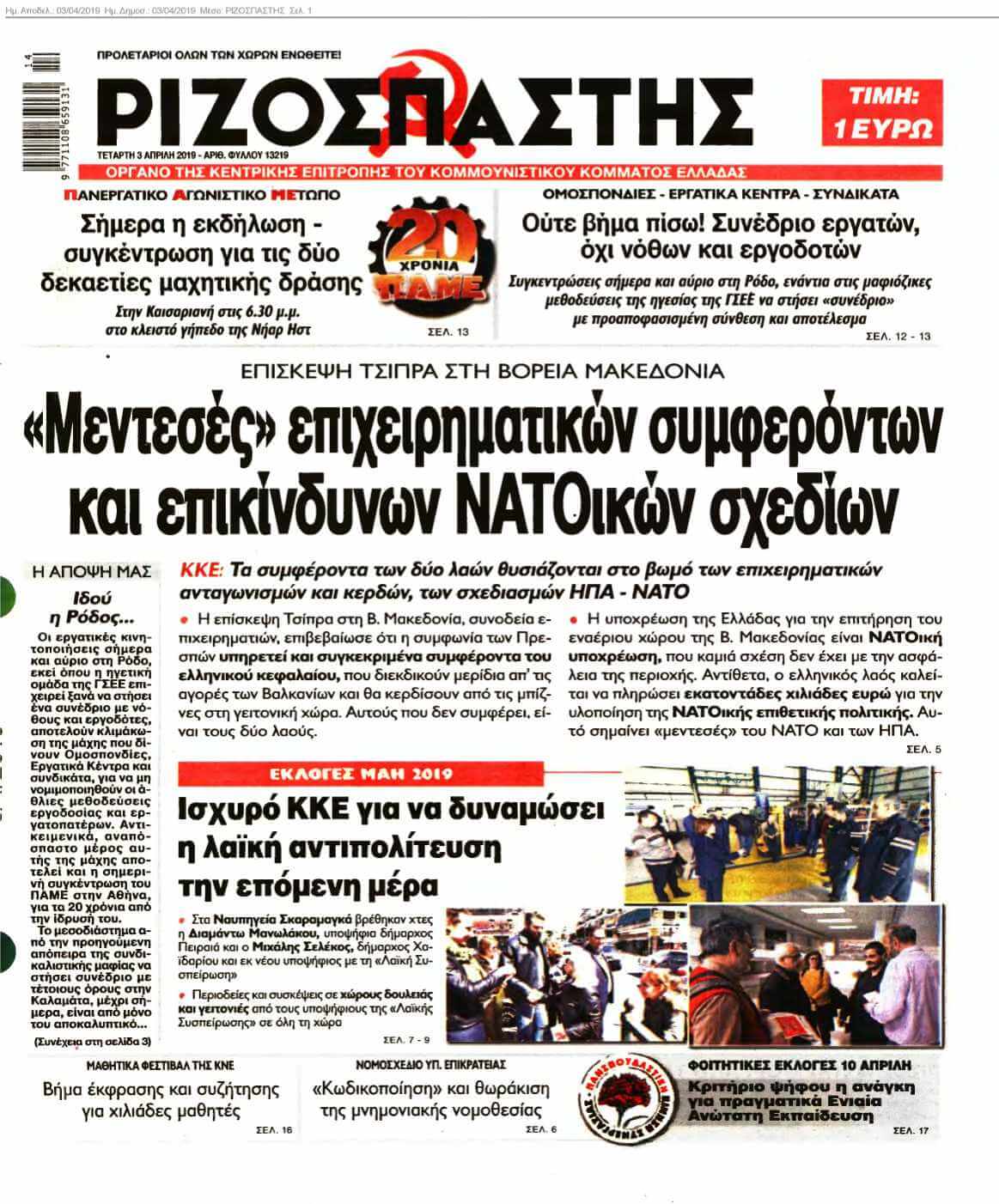 ΡΙΖΟΣΠΑΣΤΗΣ 03-04-2019