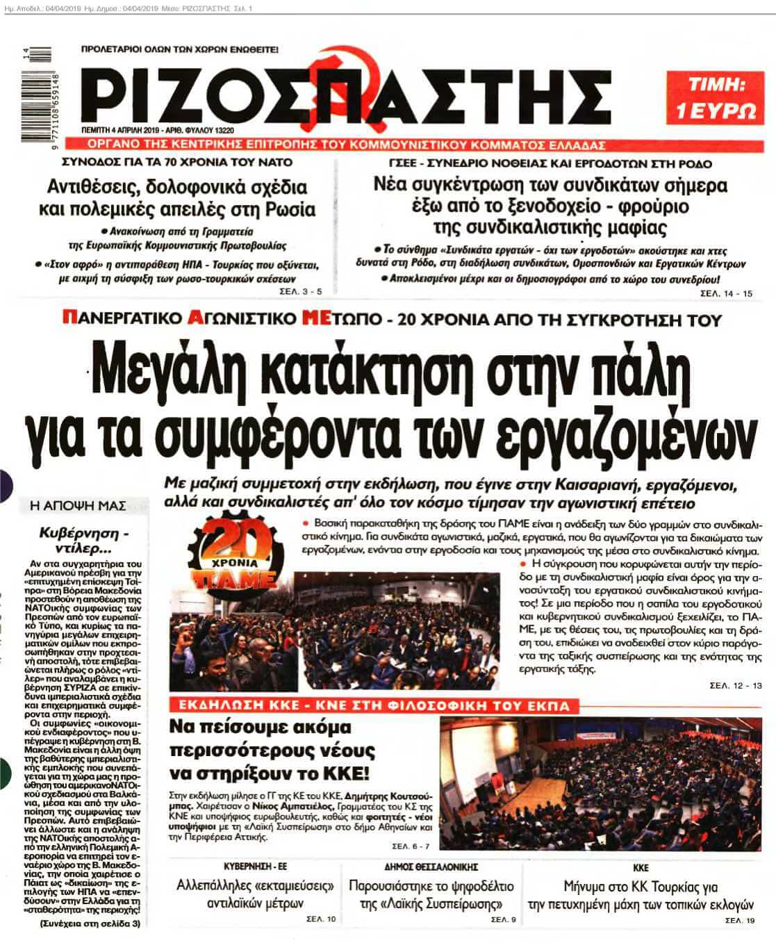 ΡΙΖΟΣΠΑΣΤΗΣ 04-04-2019