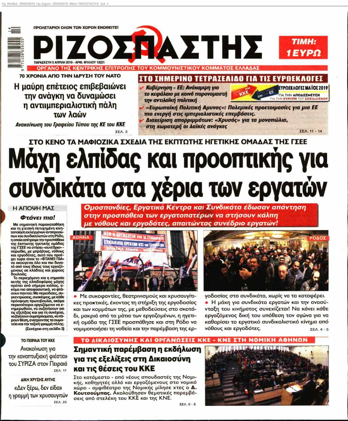 ΡΙΖΟΣΠΑΣΤΗΣ 05-04-2019