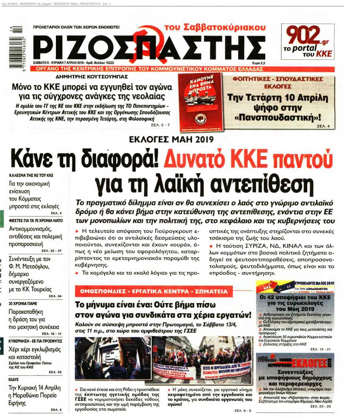 ΡΙΖΟΣΠΑΣΤΗΣ 06-04-2019