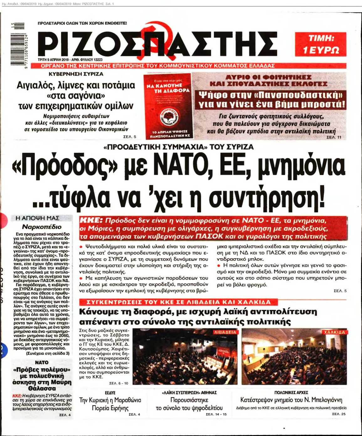 ΡΙΖΟΣΠΑΣΤΗΣ 09-04-2019