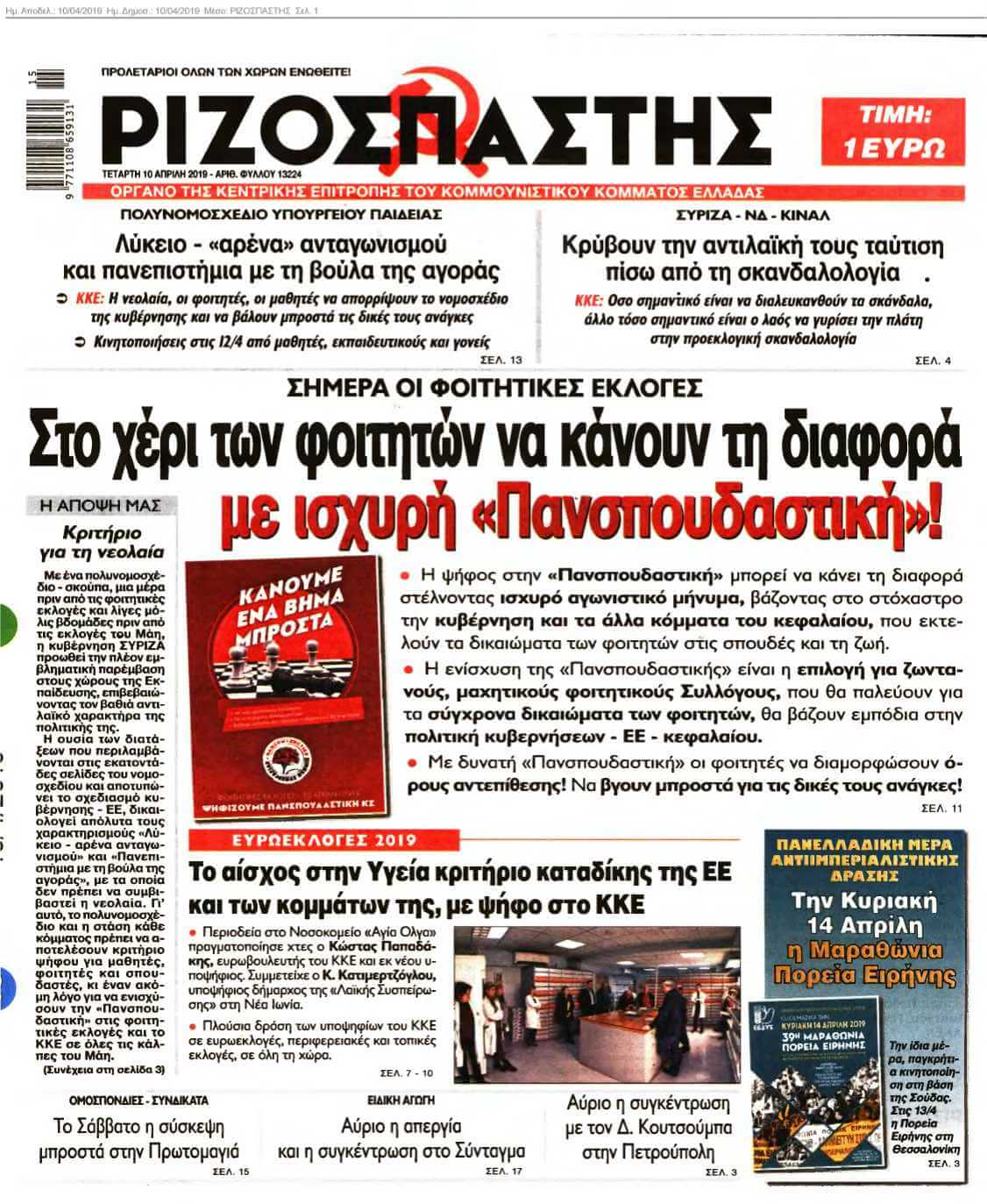 ΡΙΖΟΣΠΑΣΤΗΣ 10-04-2019