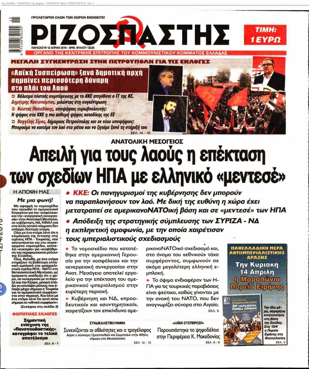 ΡΙΖΟΣΠΑΣΤΗΣ 12-04-2019