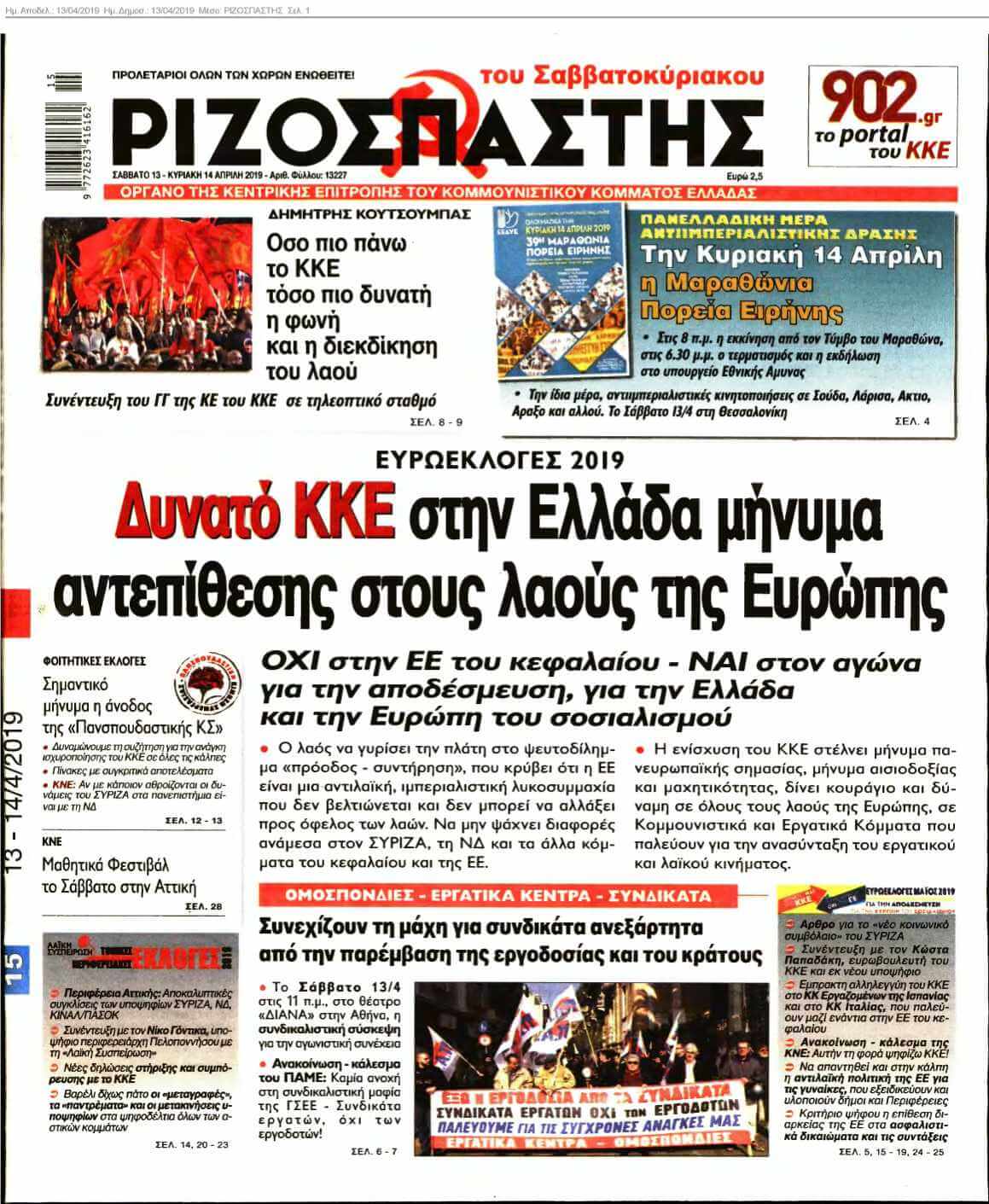 ΡΙΖΟΣΠΑΣΤΗΣ 13-04-2019