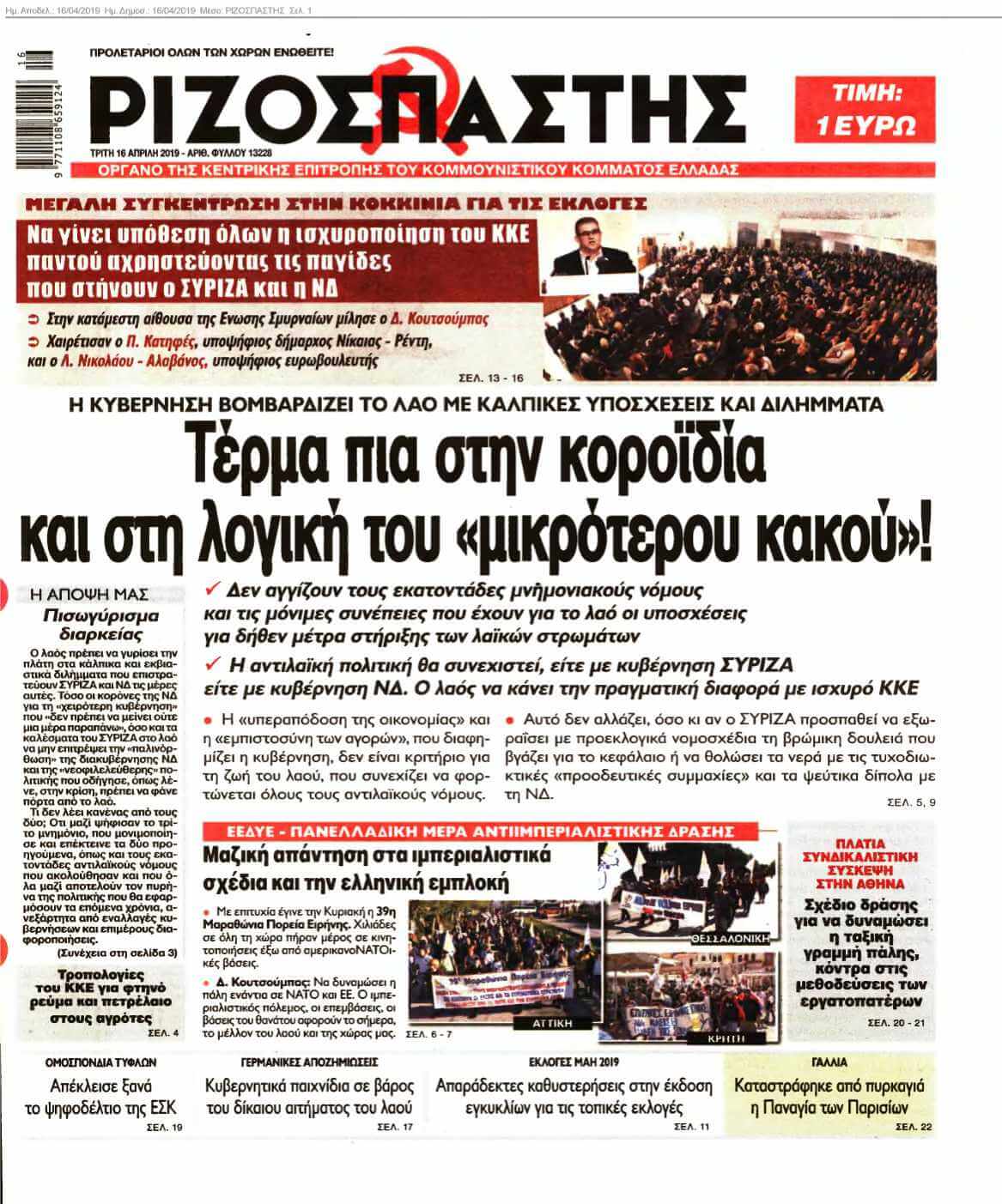 ΡΙΖΟΣΠΑΣΤΗΣ 16-04-2019