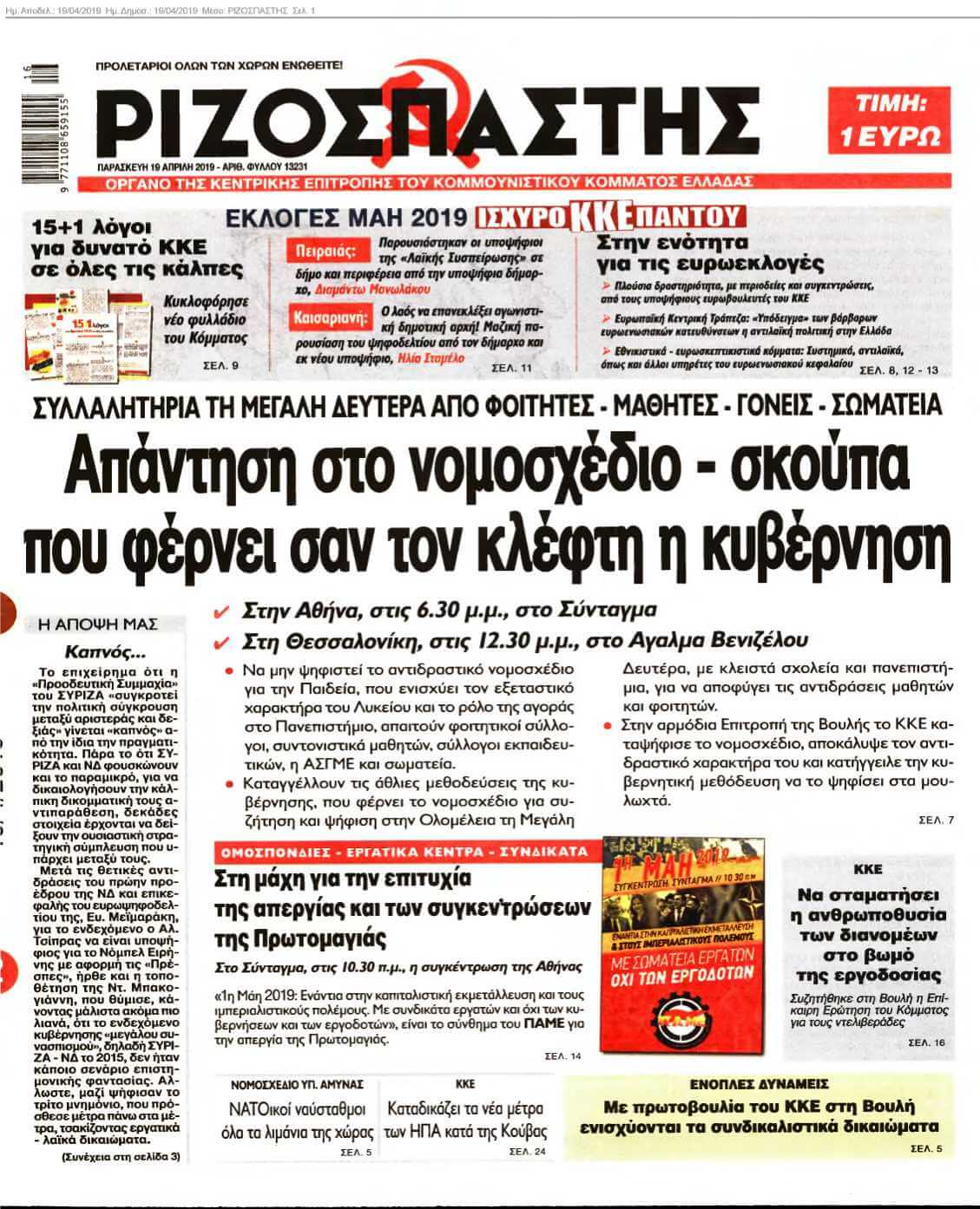 ΡΙΖΟΣΠΑΣΤΗΣ 19-04-2019