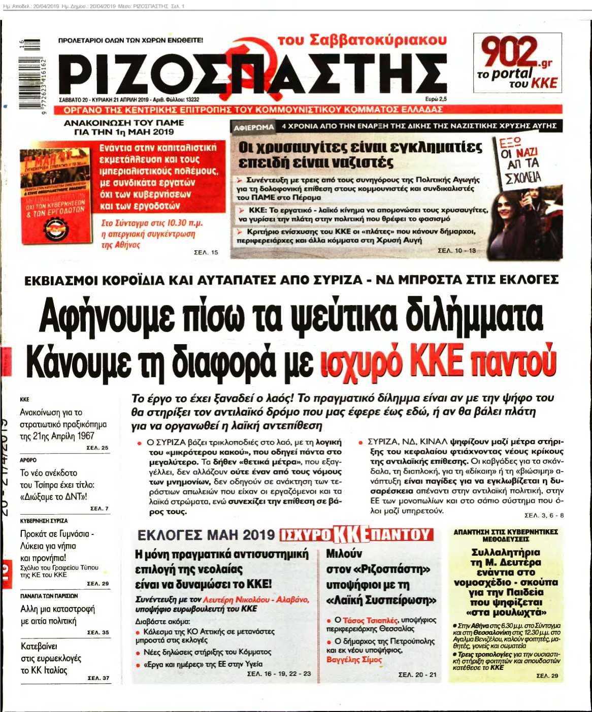 ΡΙΖΟΣΠΑΣΤΗΣ 20-04-2019