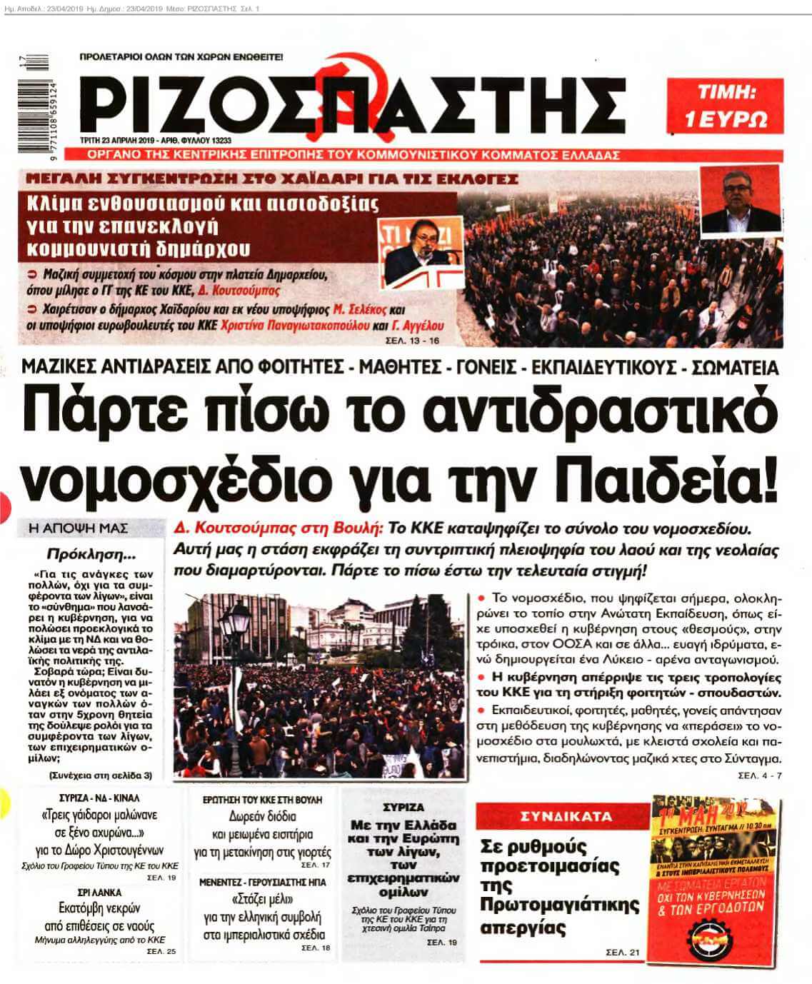 ΡΙΖΟΣΠΑΣΤΗΣ 23-04-2019