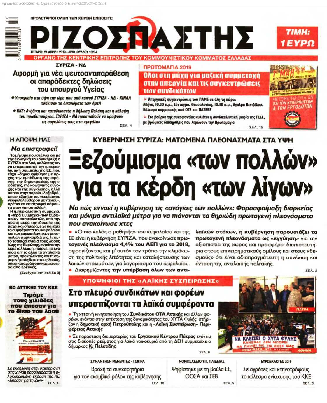 ΡΙΖΟΣΠΑΣΤΗΣ 24-04-2019
