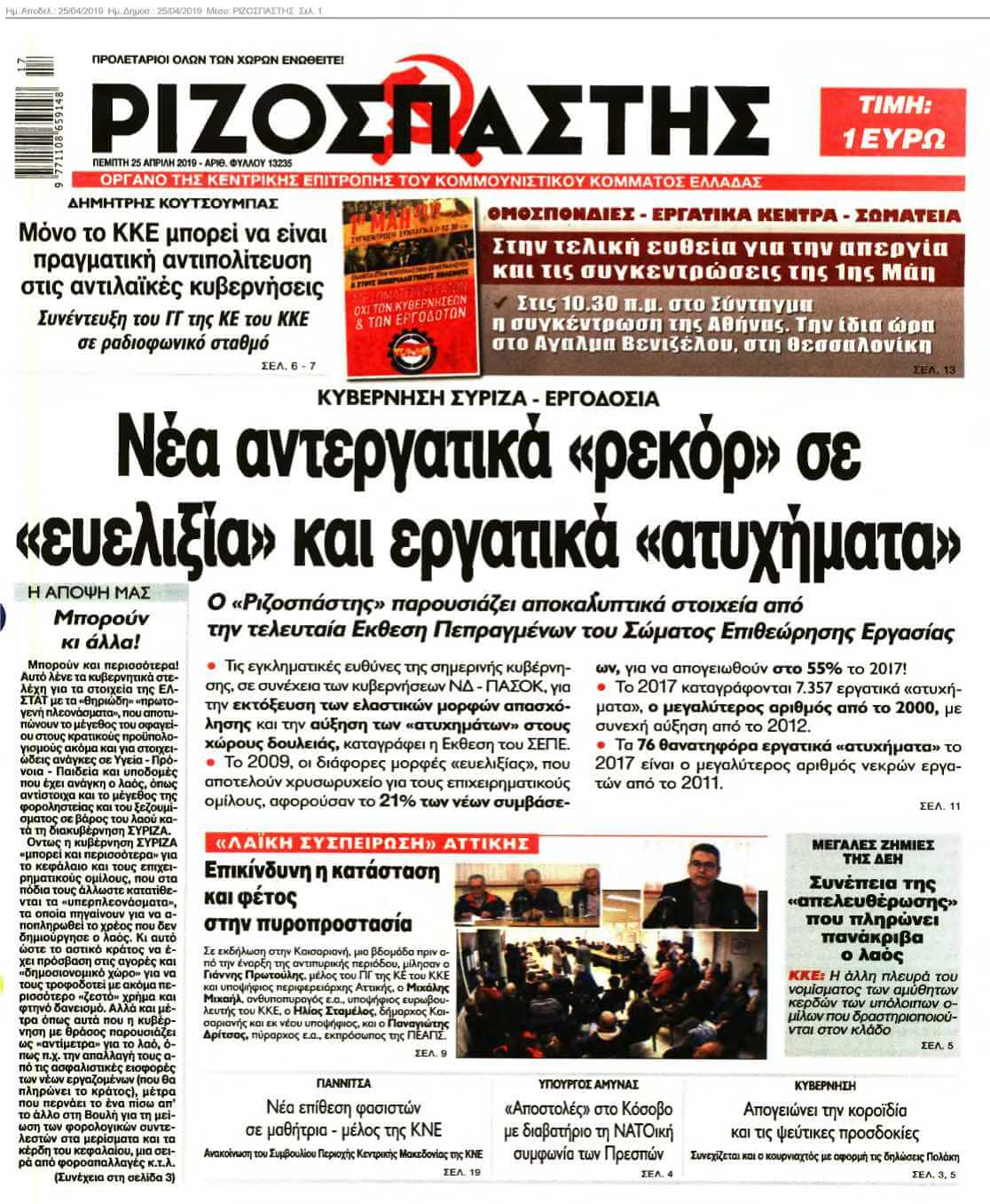 ΡΙΖΟΣΠΑΣΤΗΣ 25-04-2019