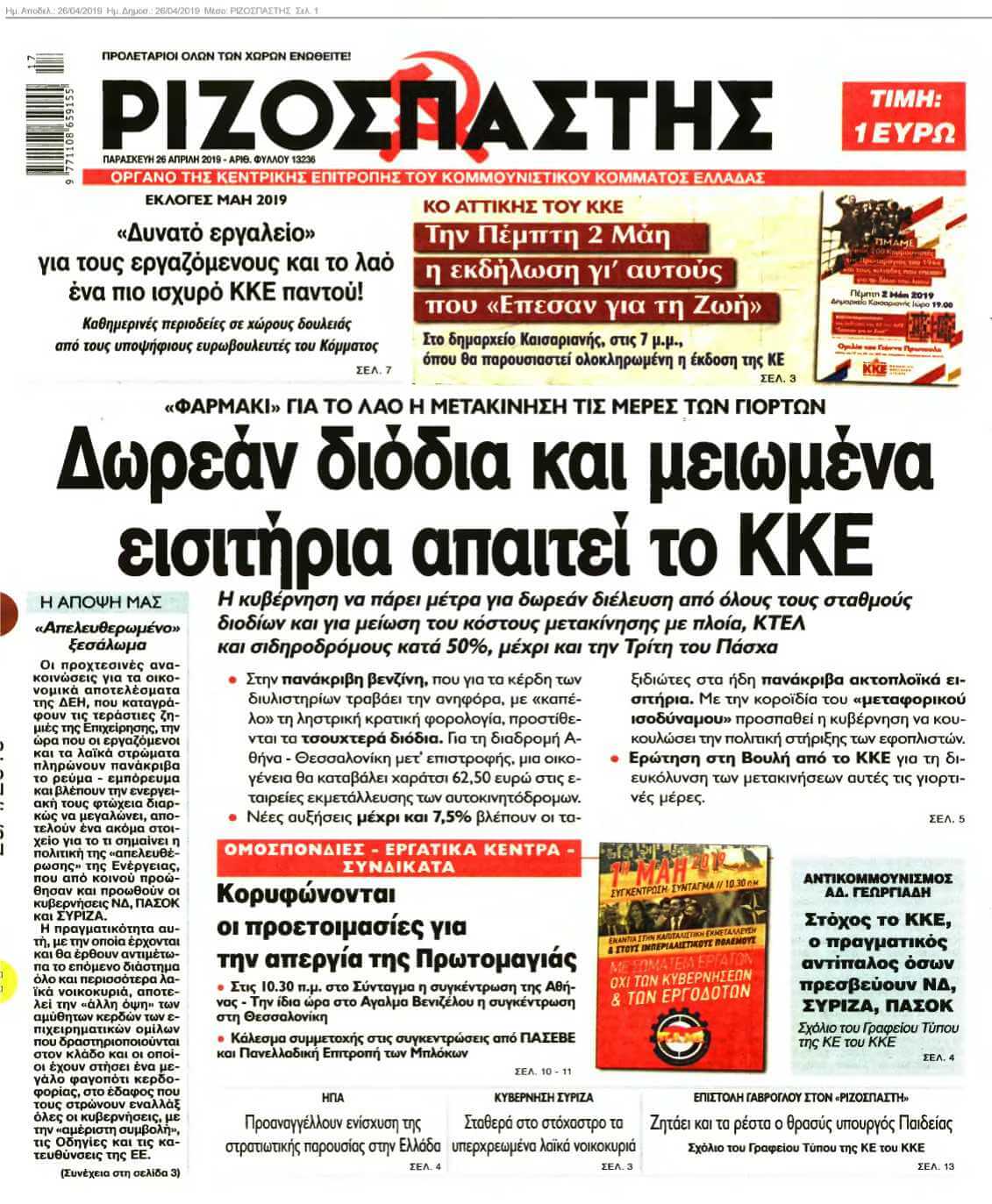 ΡΙΖΟΣΠΑΣΤΗΣ 26-04-2019