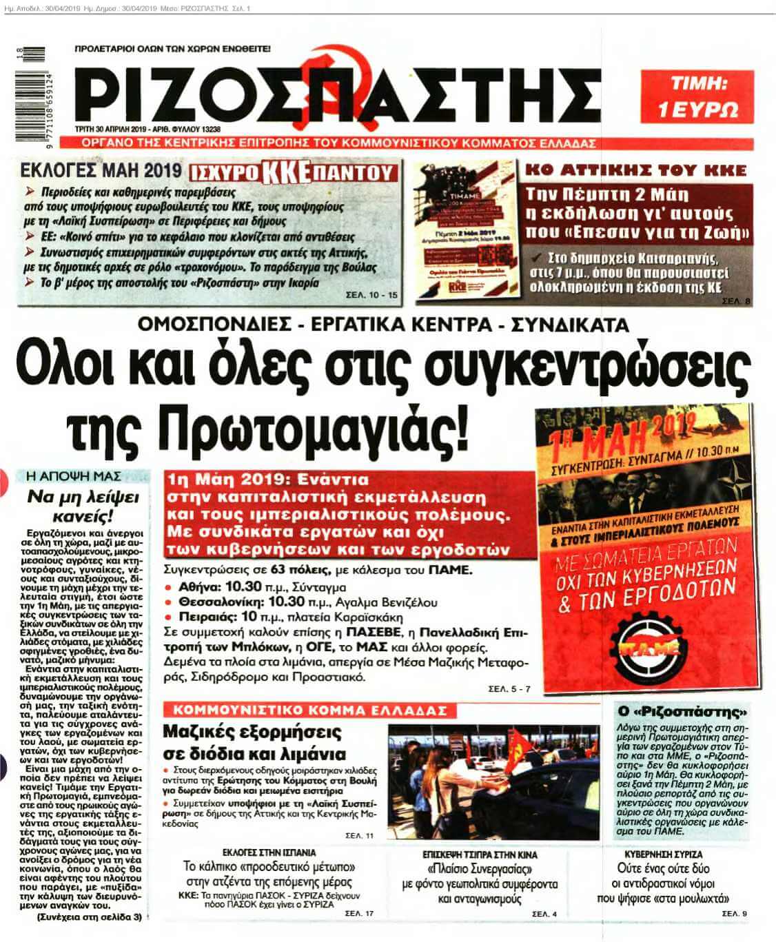 ΡΙΖΟΣΠΑΣΤΗΣ 30-04-2019