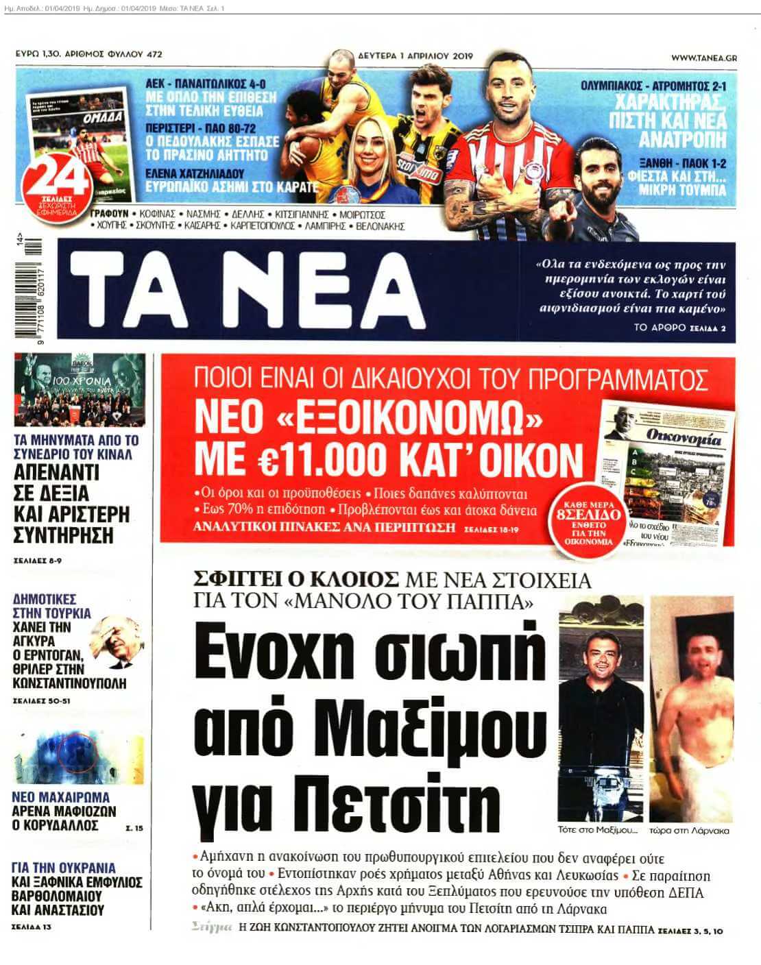 ΤΑ ΝΕΑ 01-04-2019