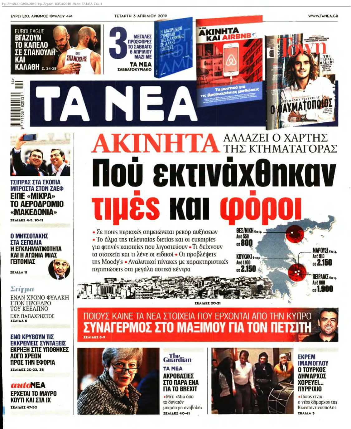 ΤΑ ΝΕΑ 03-04-2019