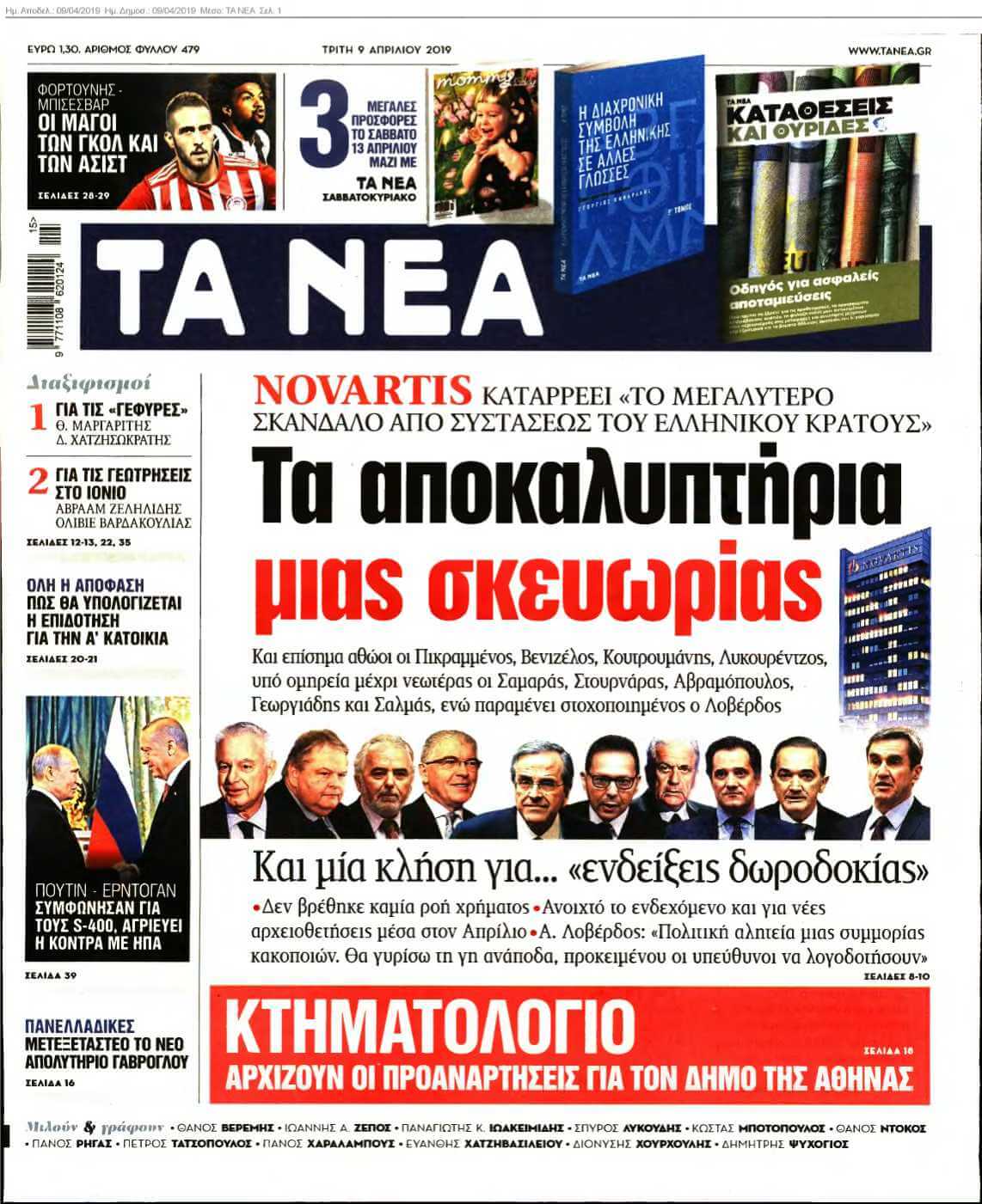 ΤΑ ΝΕΑ 09-04-2019