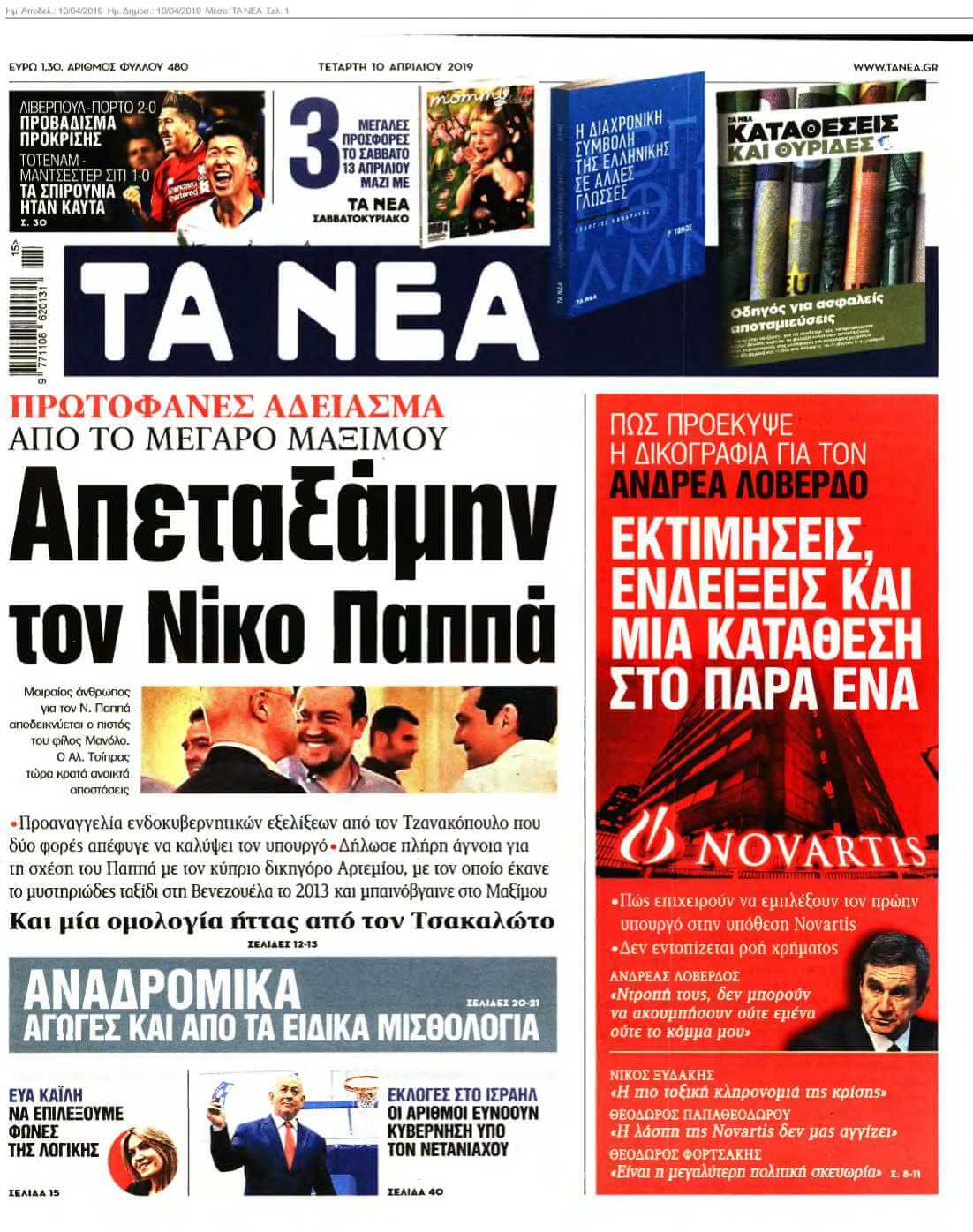 ΤΑ ΝΕΑ 10-04-2019