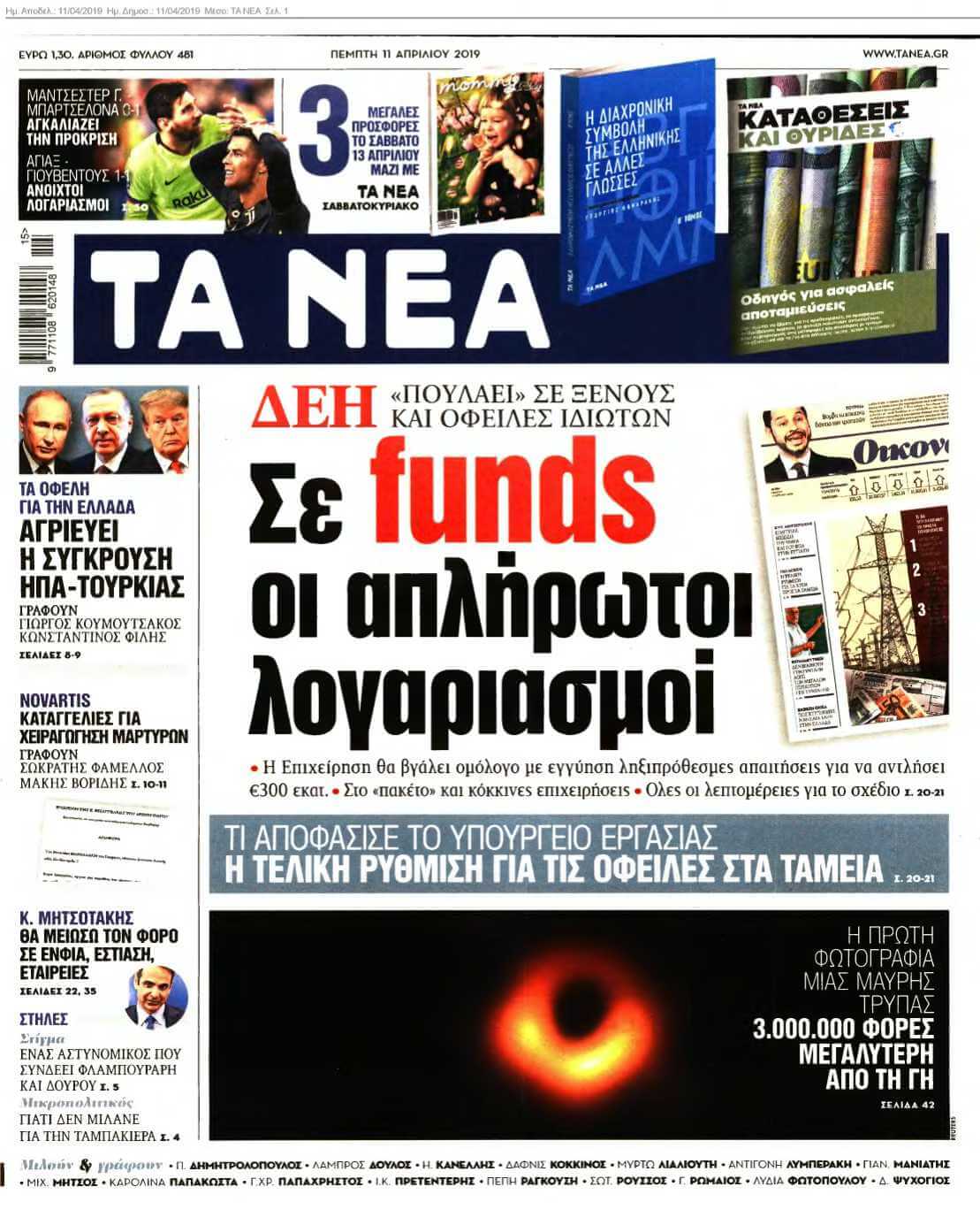 ΤΑ ΝΕΑ 11-04-2019