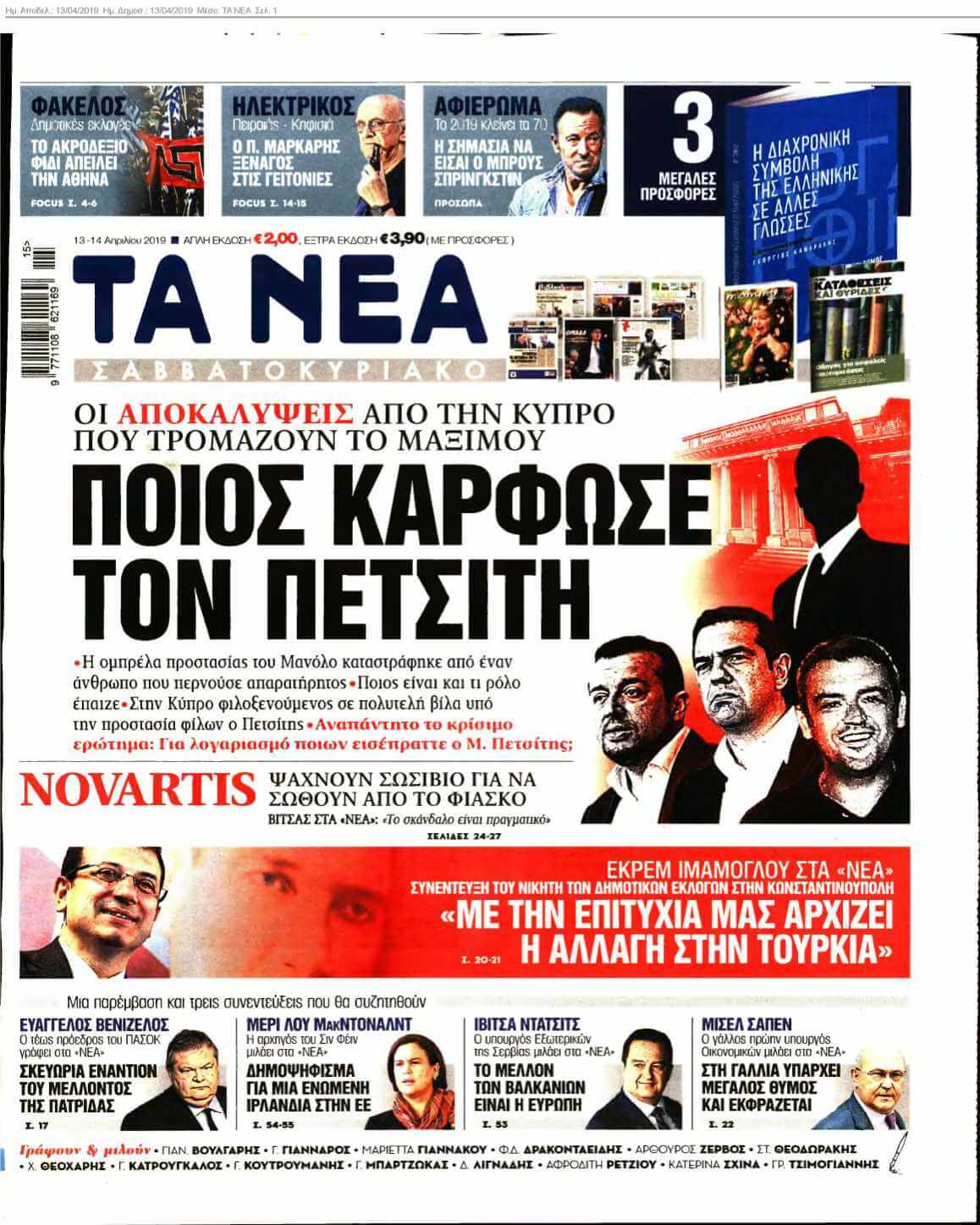 ΤΑ ΝΕΑ 13-04-2019