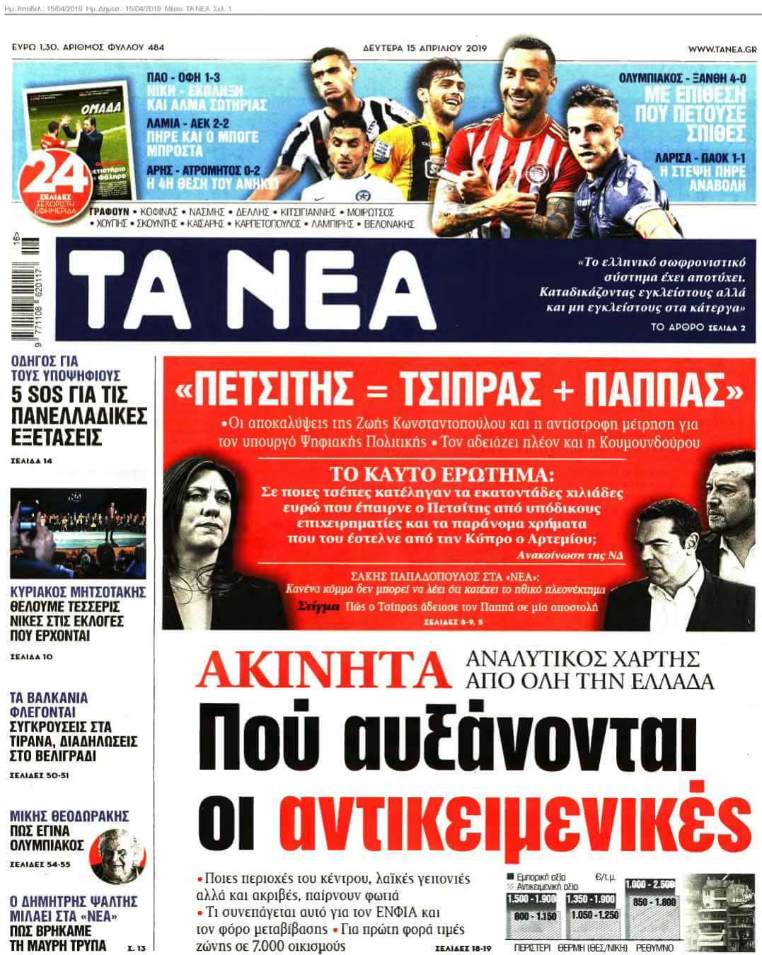 ΤΑ ΝΕΑ 15-04-2019
