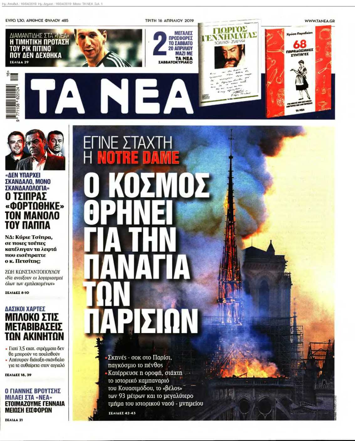 ΤΑ ΝΕΑ 16-04-2019
