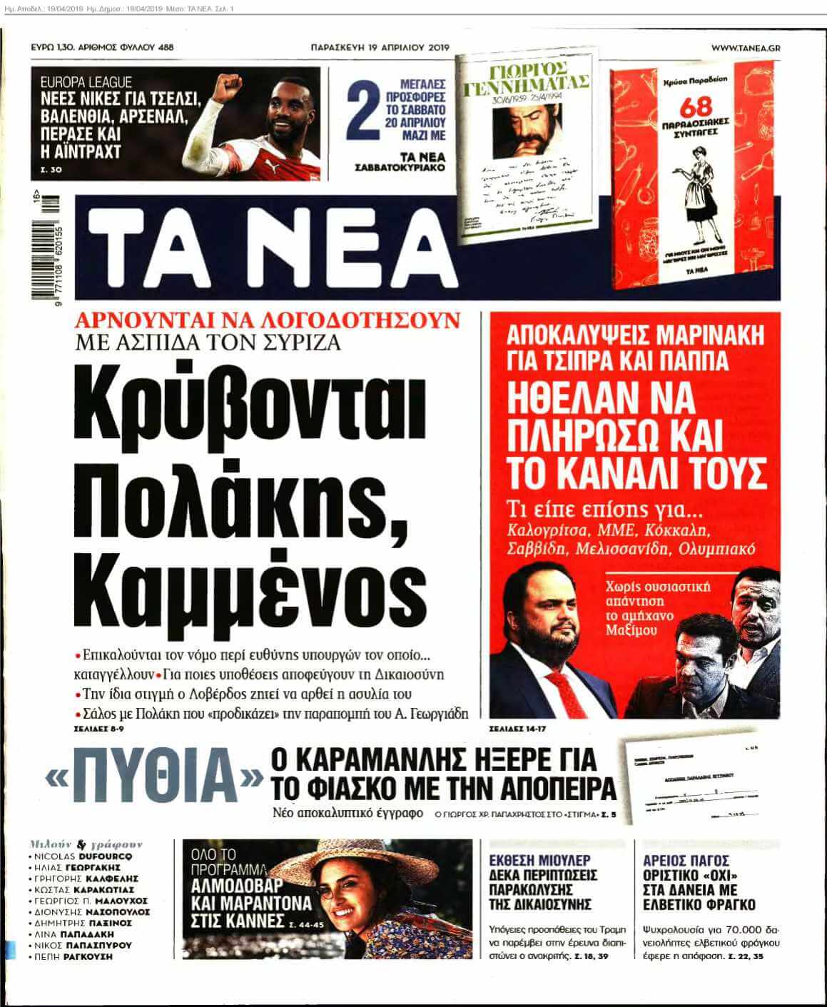 ΤΑ ΝΕΑ 19-04-2019