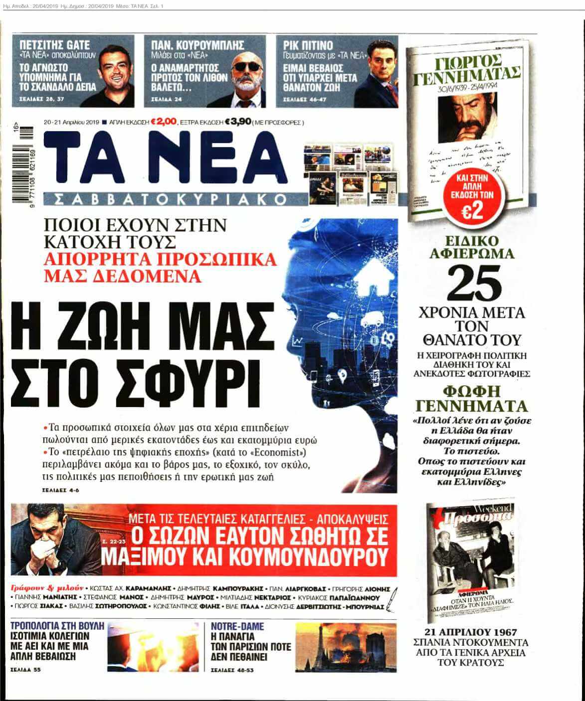 ΤΑ ΝΕΑ 20-04-2019
