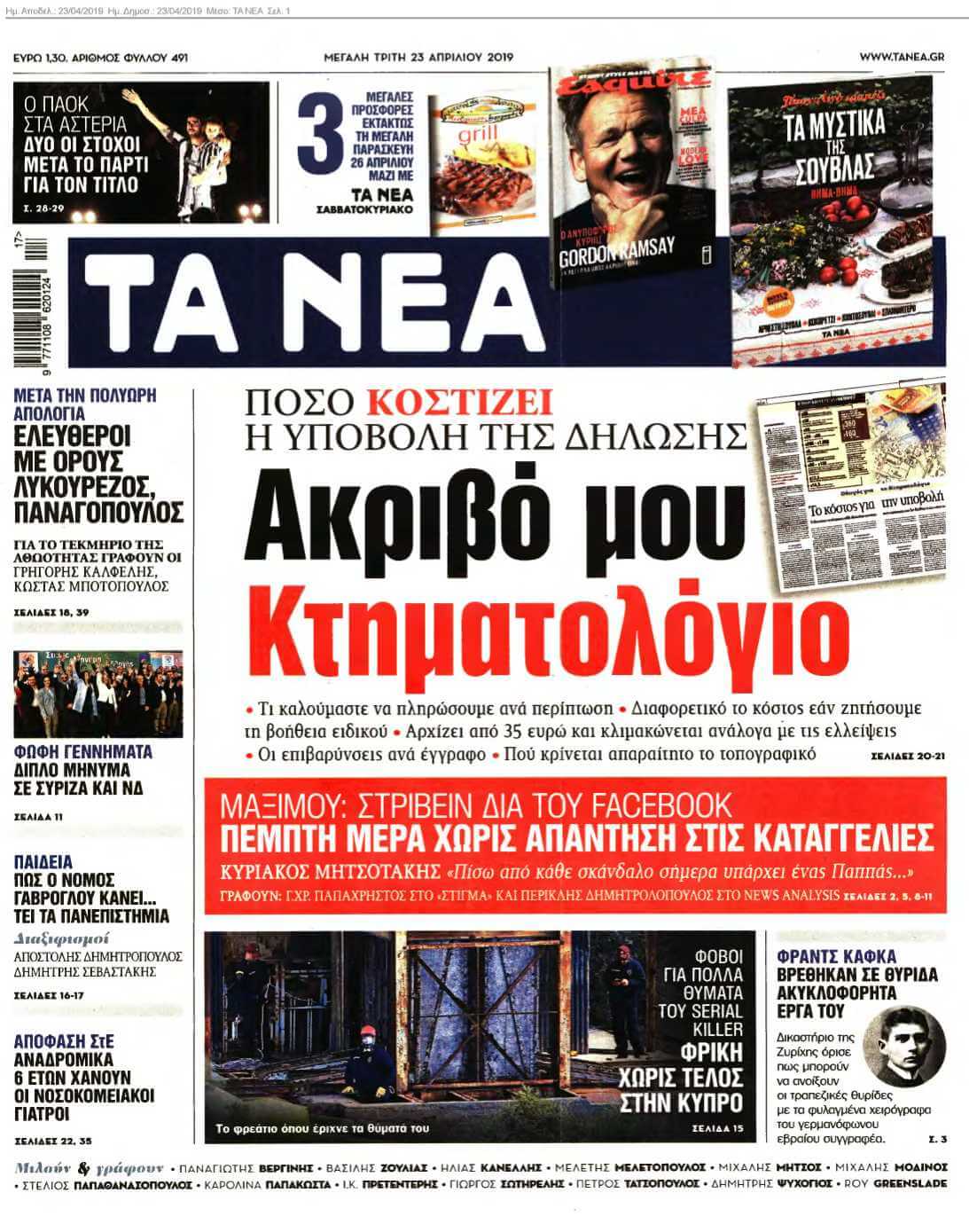 ΤΑ ΝΕΑ 23-04-2019