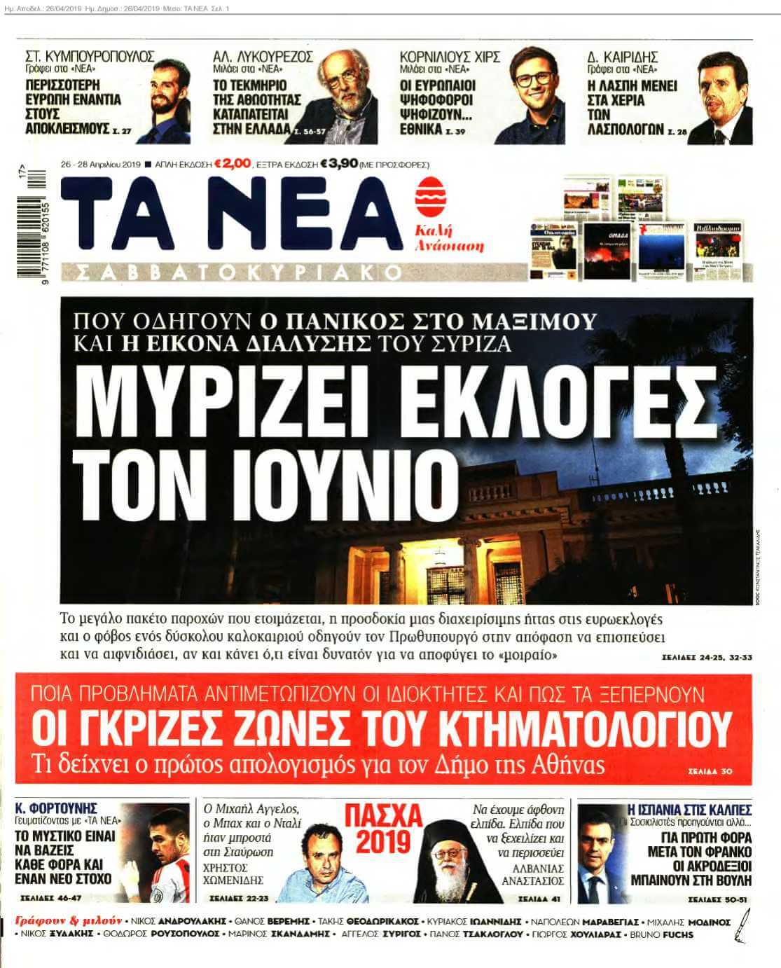 ΤΑ ΝΕΑ 26-04-2019