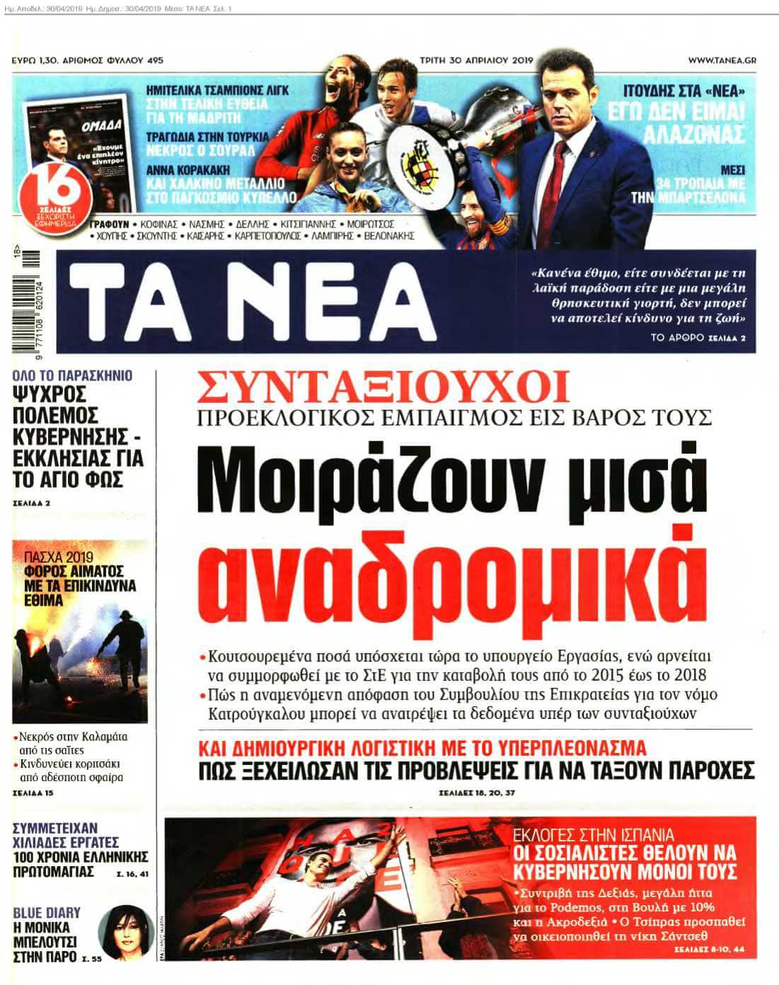 ΤΑ ΝΕΑ 30-04-2019