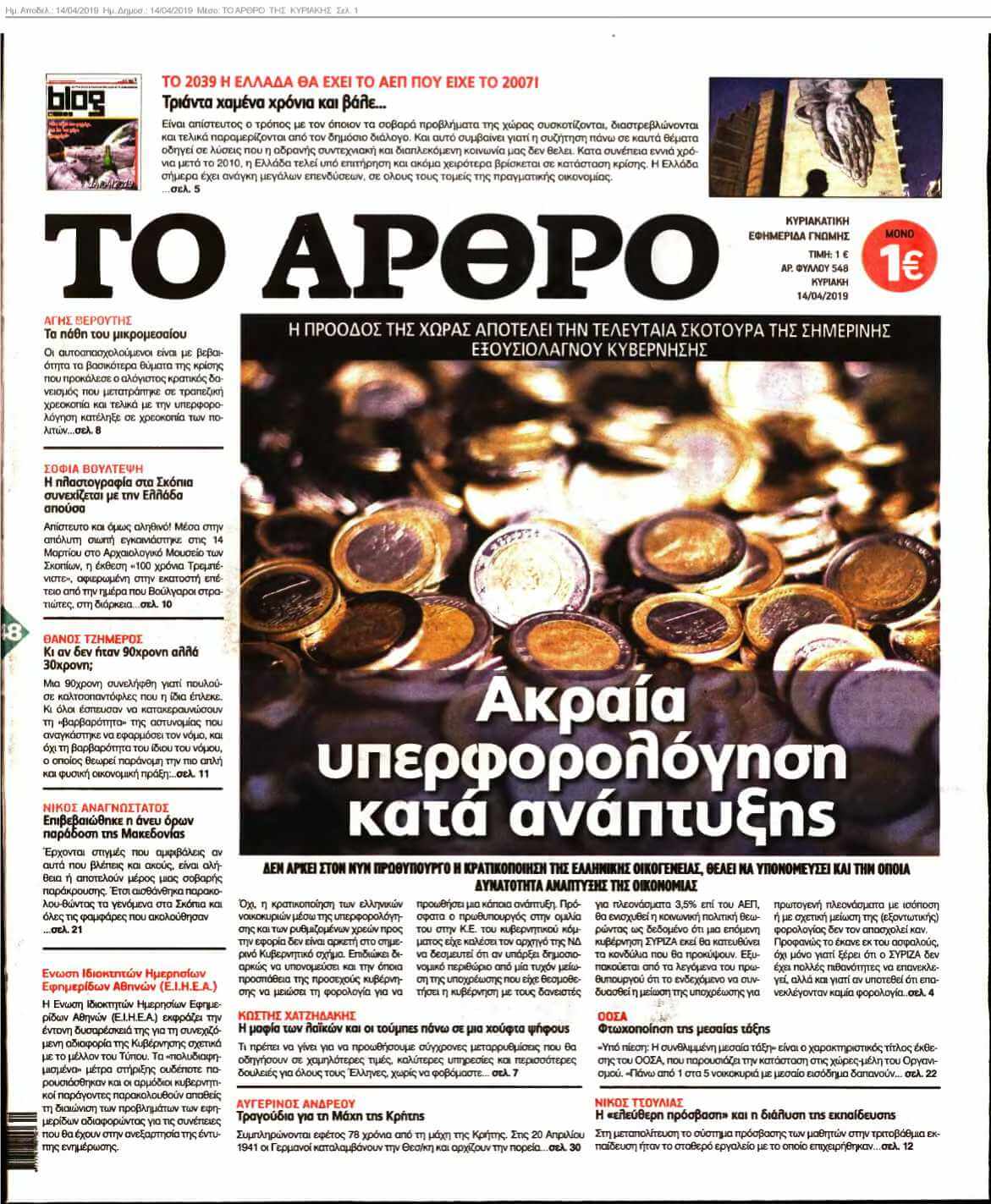 ΤΟ ΑΡΘΡΟ ΤΗΣ ΚΥΡΙΑΚΗΣ 14-04-2019