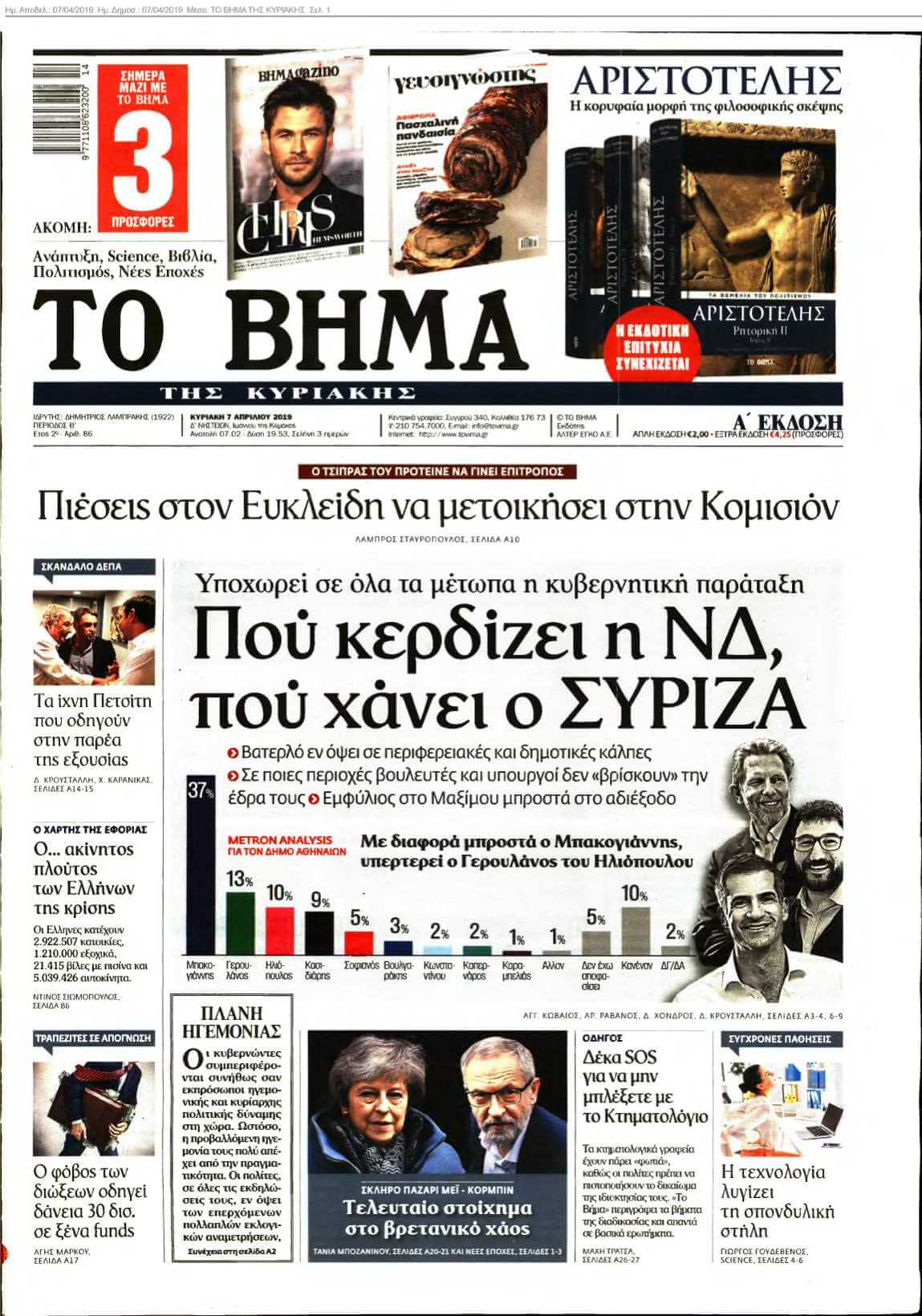 ΤΟ ΒΗΜΑ ΤΗΣ ΚΥΡΙΑΚΗΣ 07-04-2019