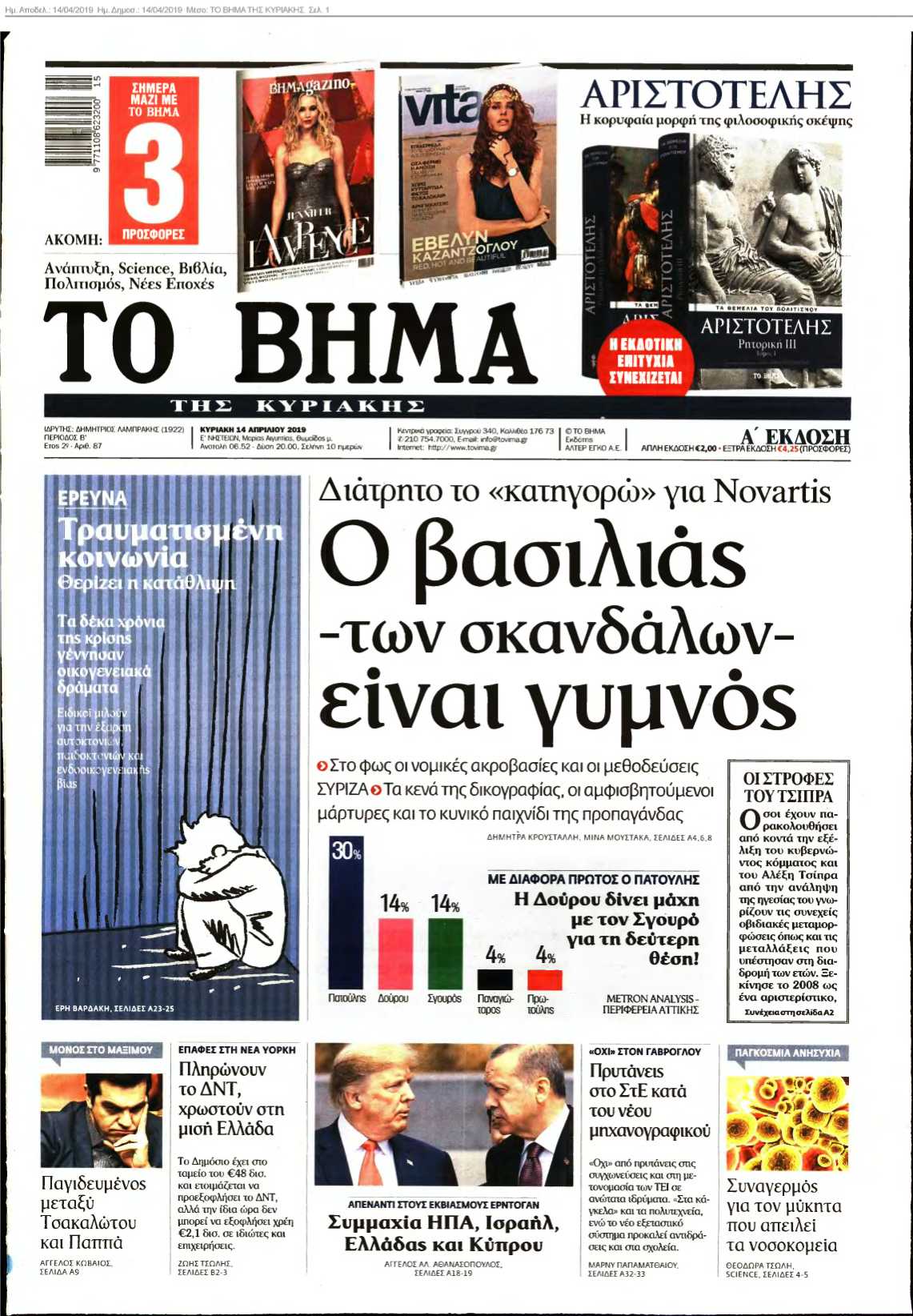 ΤΟ ΒΗΜΑ ΤΗΣ ΚΥΡΙΑΚΗΣ 14-04-2019