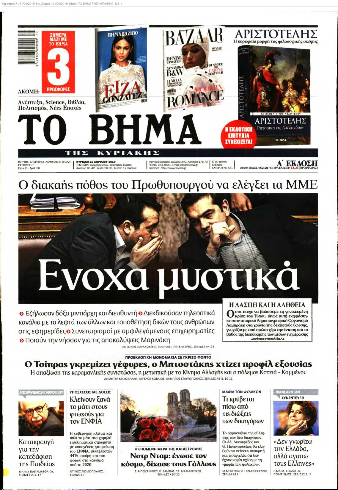 ΤΟ ΒΗΜΑ ΤΗΣ ΚΥΡΙΑΚΗΣ 21-04-2019