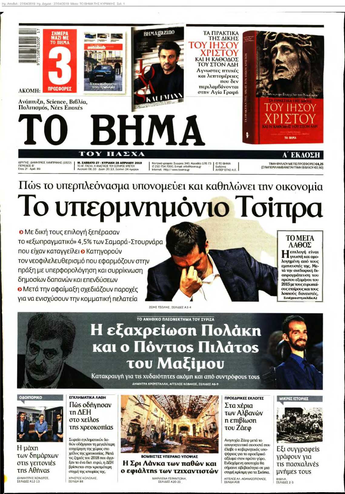 ΤΟ ΒΗΜΑ ΤΗΣ ΚΥΡΙΑΚΗΣ 27-04-2019