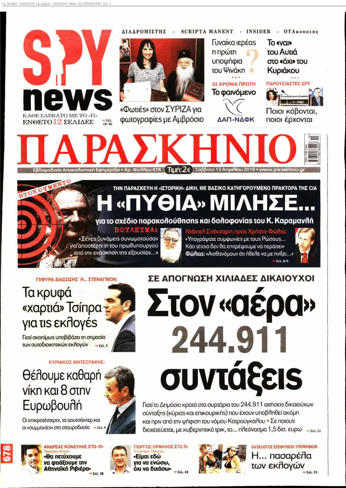 ΤΟ ΠΑΡΑΣΚΗΝΙΟ 13-04-2019