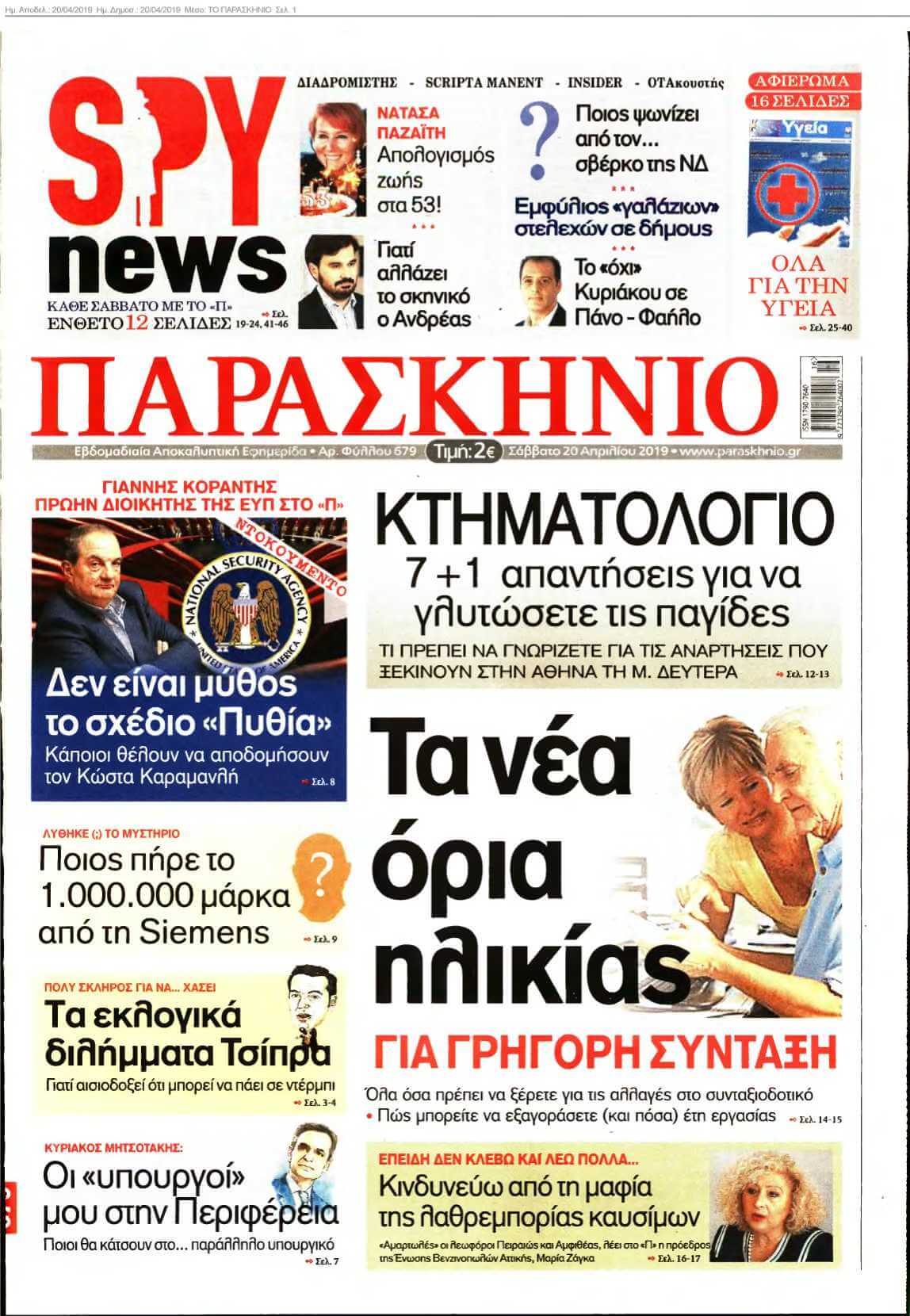 ΤΟ ΠΑΡΑΣΚΗΝΙΟ 20-04-2019
