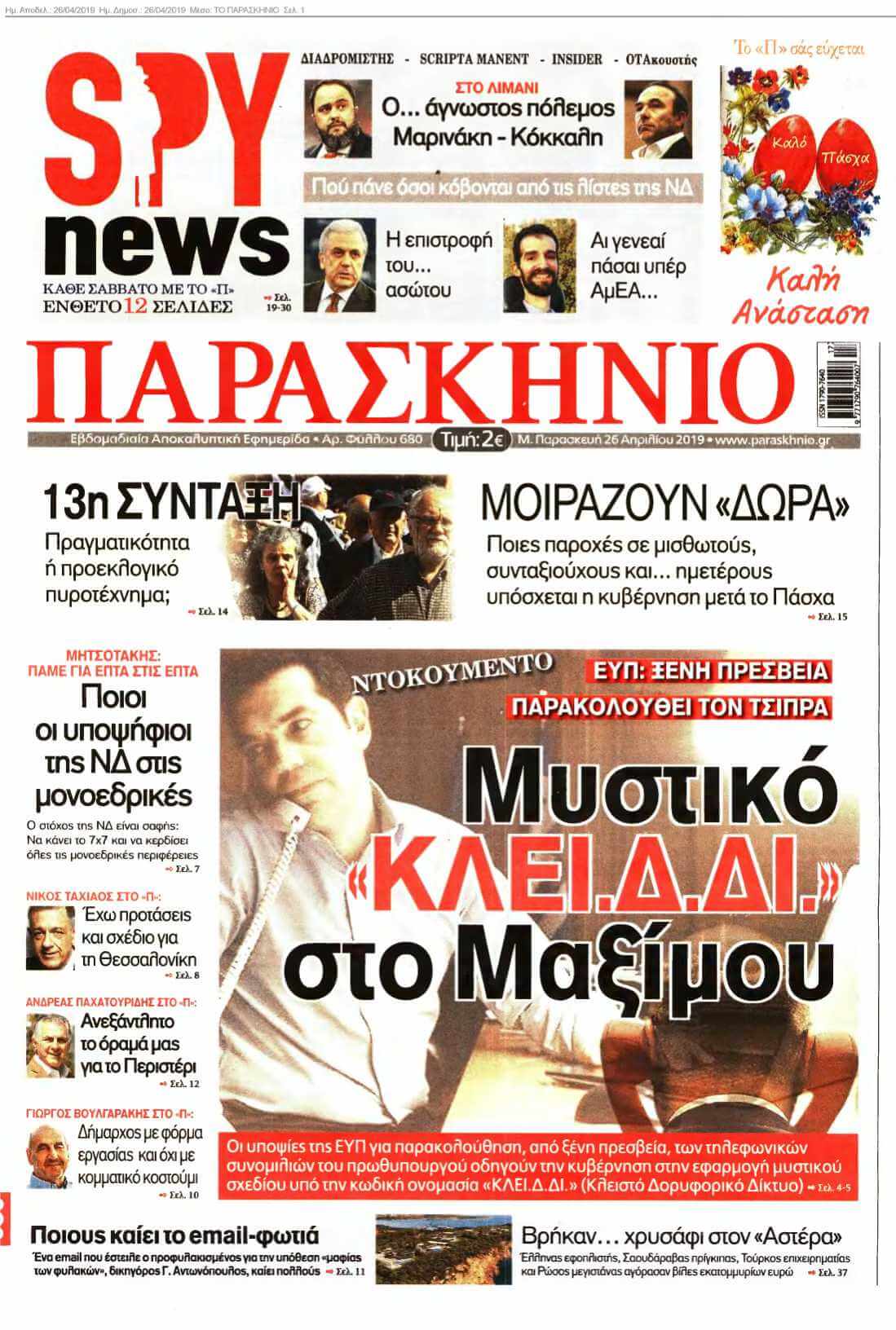 ΤΟ ΠΑΡΑΣΚΗΝΙΟ 26-04-2019