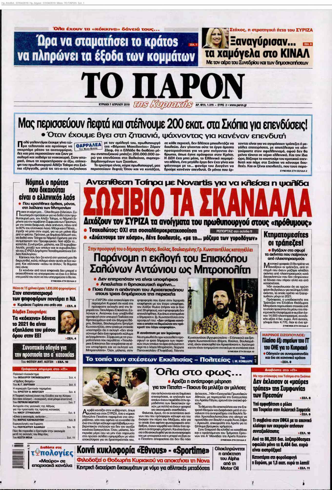 ΤΟ ΠΑΡΟΝ 07-04-2019