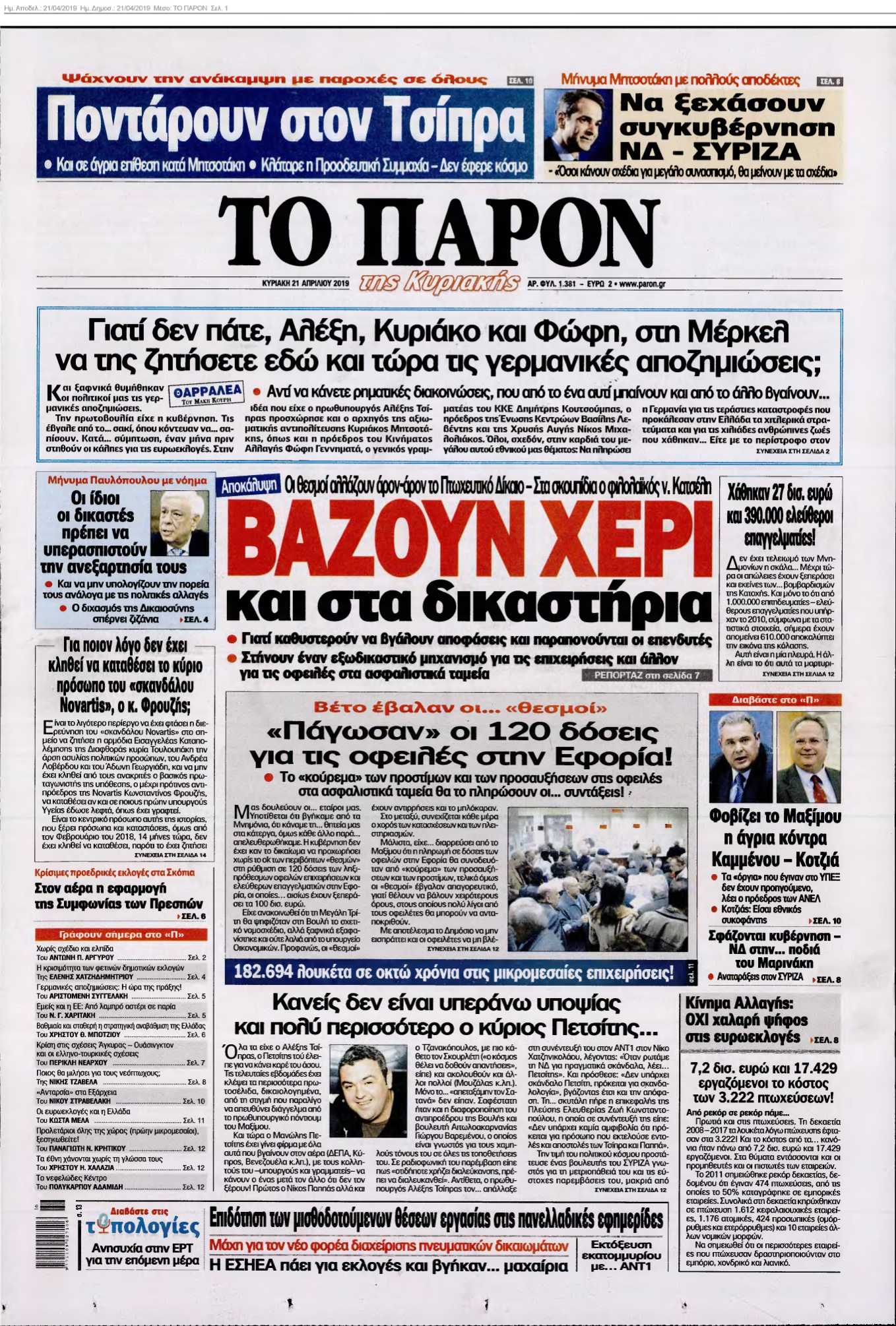 ΤΟ ΠΑΡΟΝ 21-04-2019