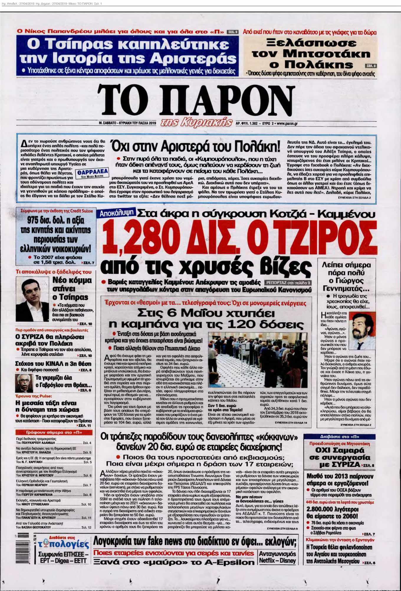 ΤΟ ΠΑΡΟΝ 27-04-2019