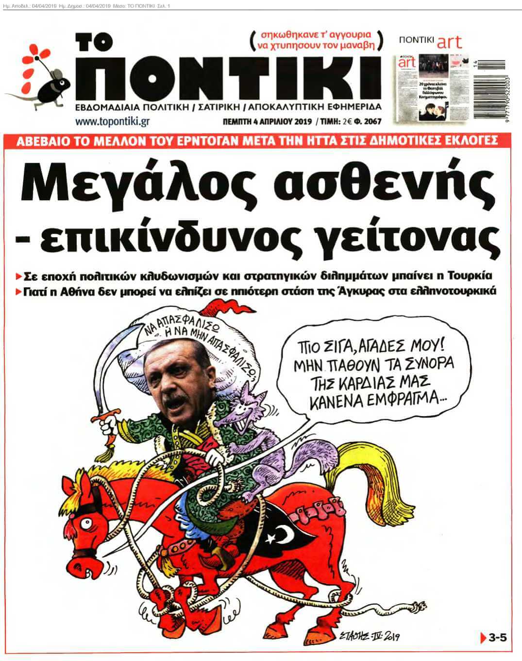 ΤΟ ΠΟΝΤΙΚΙ 04-04-2019