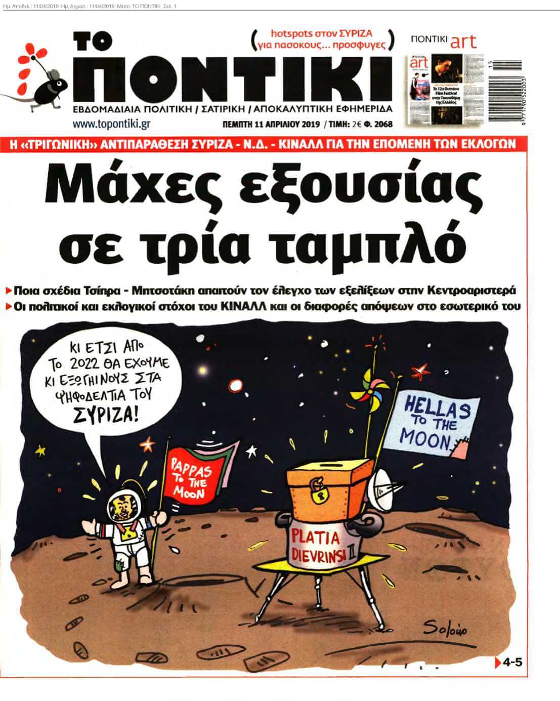 ΤΟ ΠΟΝΤΙΚΙ 11-04-2019