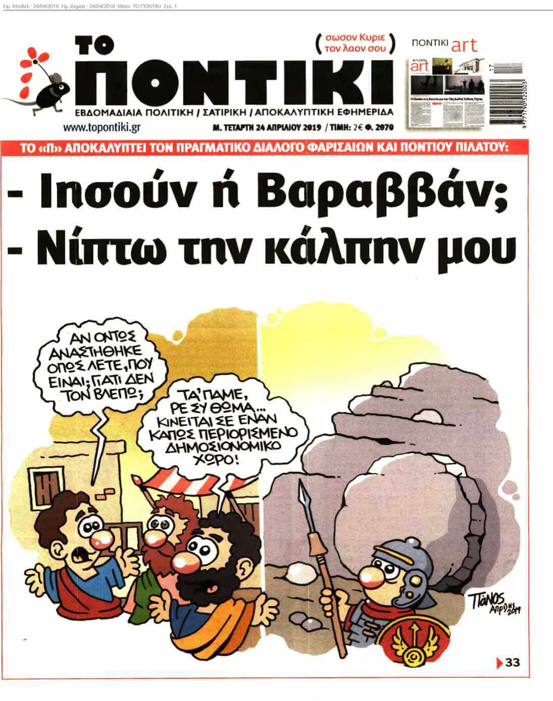 ΤΟ ΠΟΝΤΙΚΙ 24-04-2019