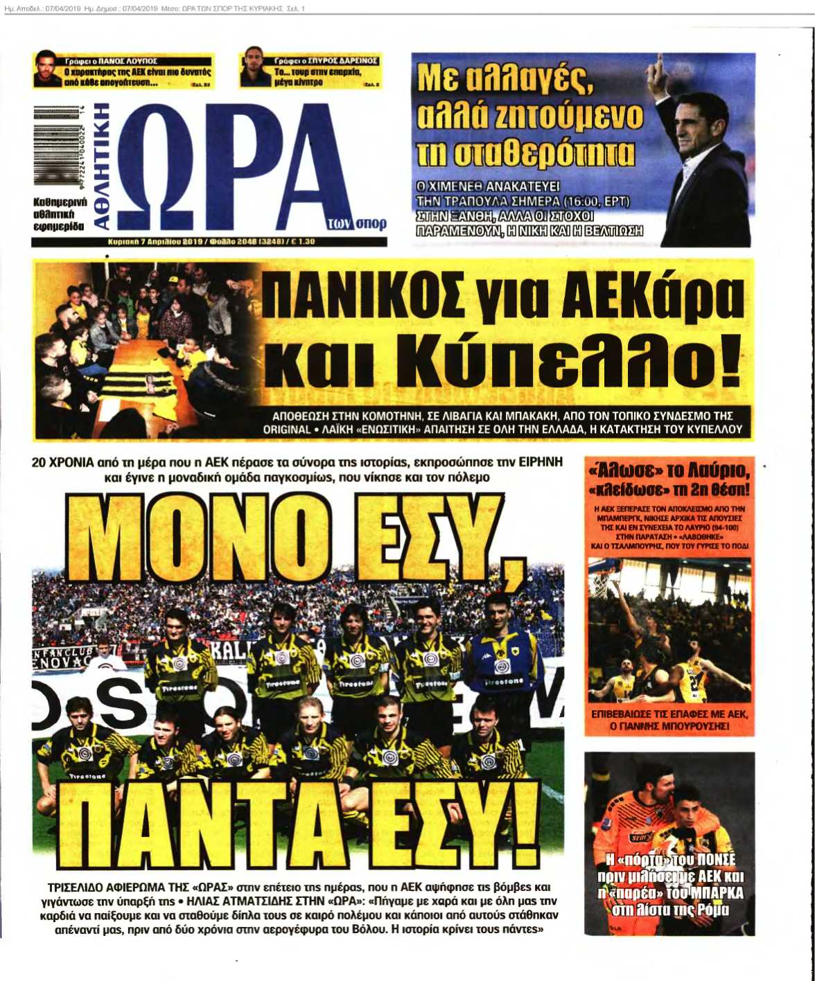 ΩΡΑ ΤΩΝ ΣΠΟΡ ΤΗΣ ΚΥΡΙΑΚΗΣ 07-04-2019
