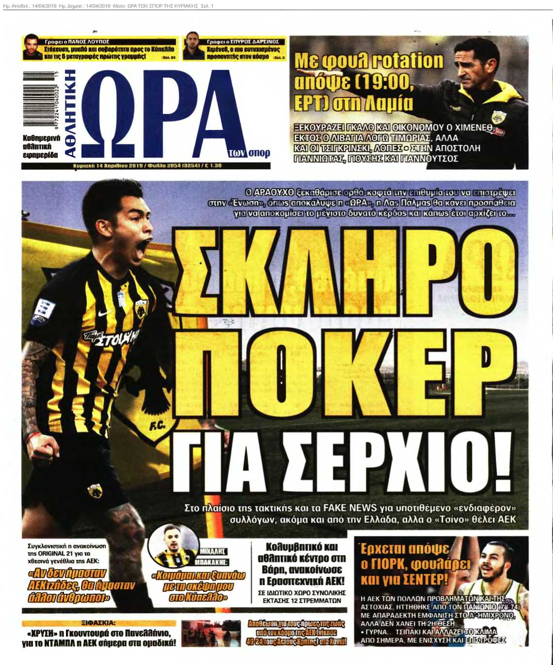 ΩΡΑ ΤΩΝ ΣΠΟΡ ΤΗΣ ΚΥΡΙΑΚΗΣ 14-04-2019