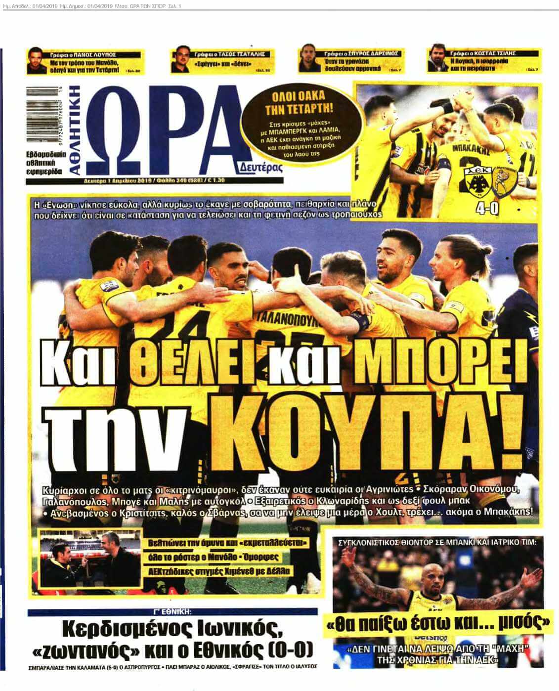 ΩΡΑ ΤΩΝ ΣΠΟΡ 01-04-2019