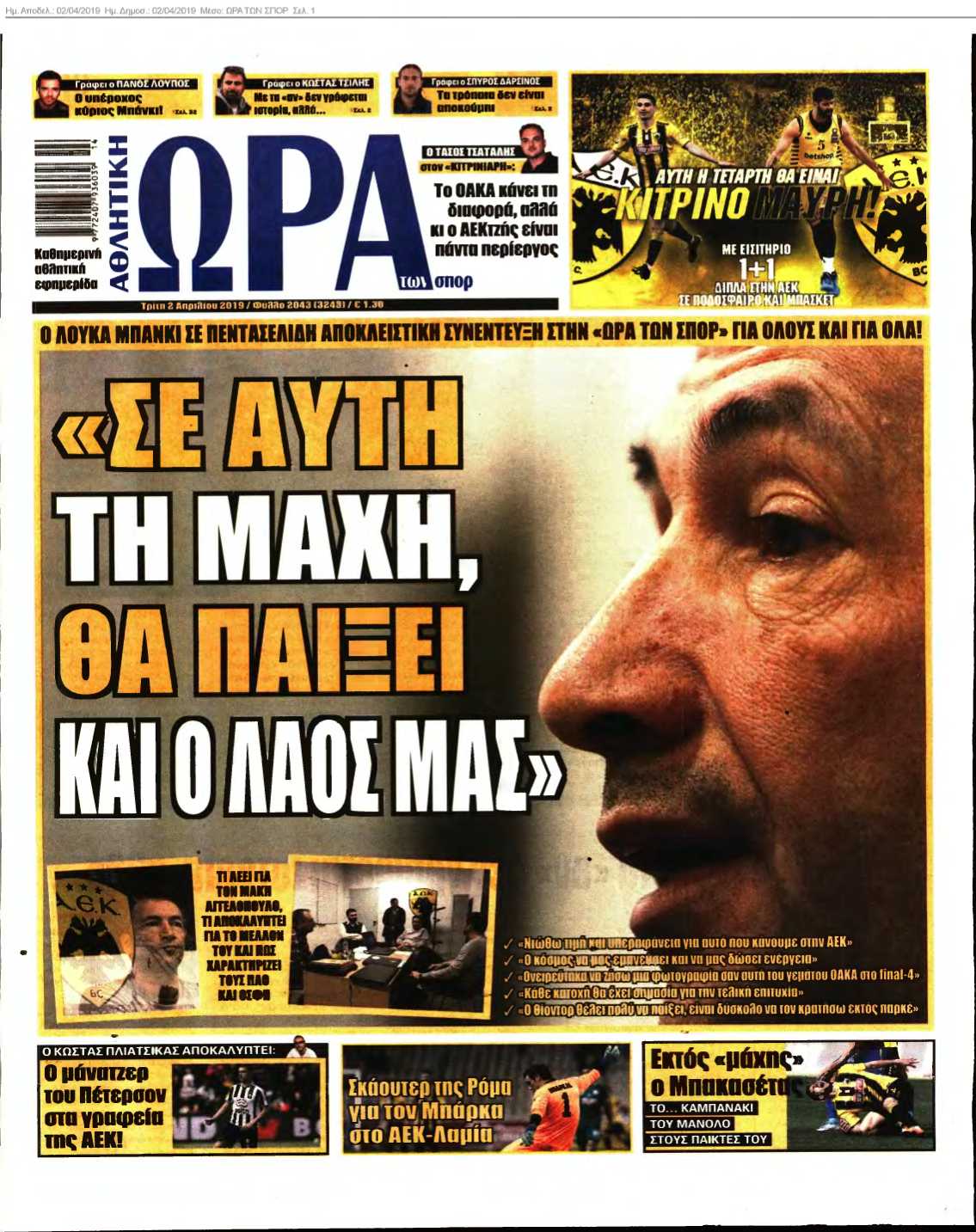 ΩΡΑ ΤΩΝ ΣΠΟΡ 02-04-2019