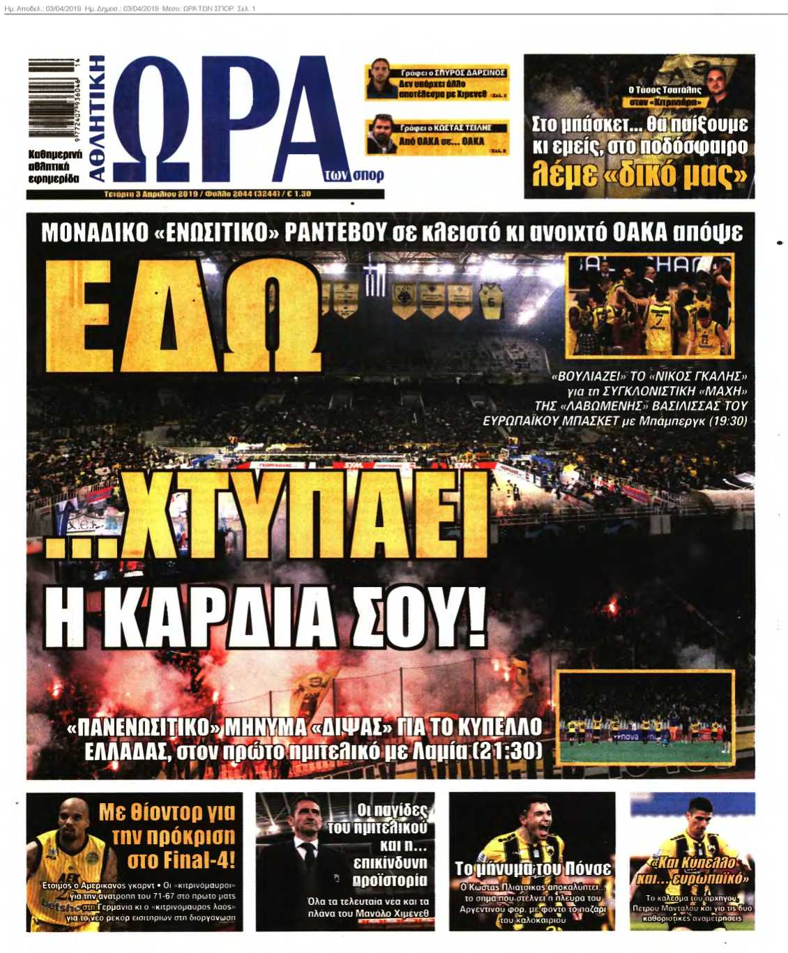 ΩΡΑ ΤΩΝ ΣΠΟΡ 03-04-2019