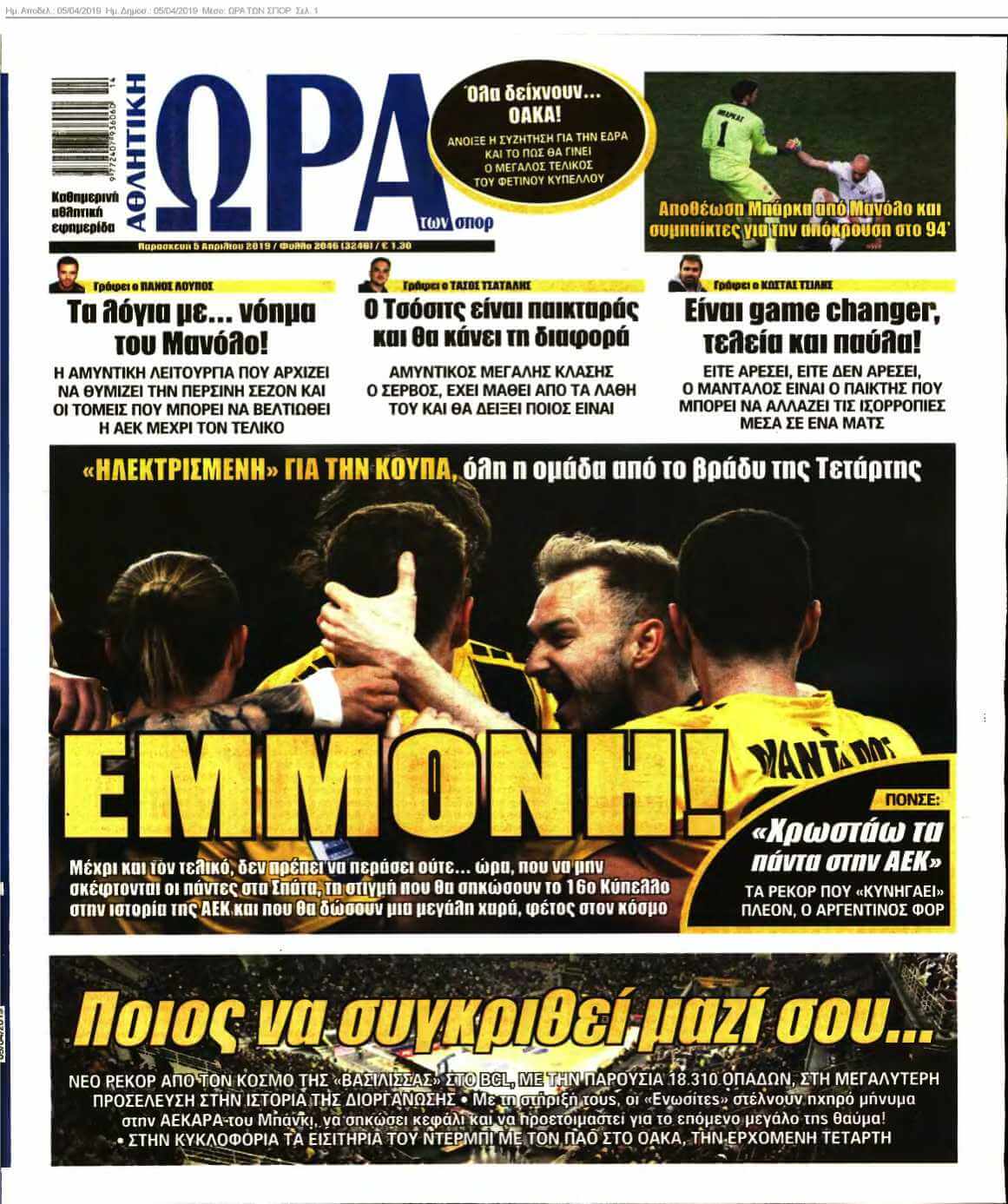 ΩΡΑ ΤΩΝ ΣΠΟΡ 05-04-2019